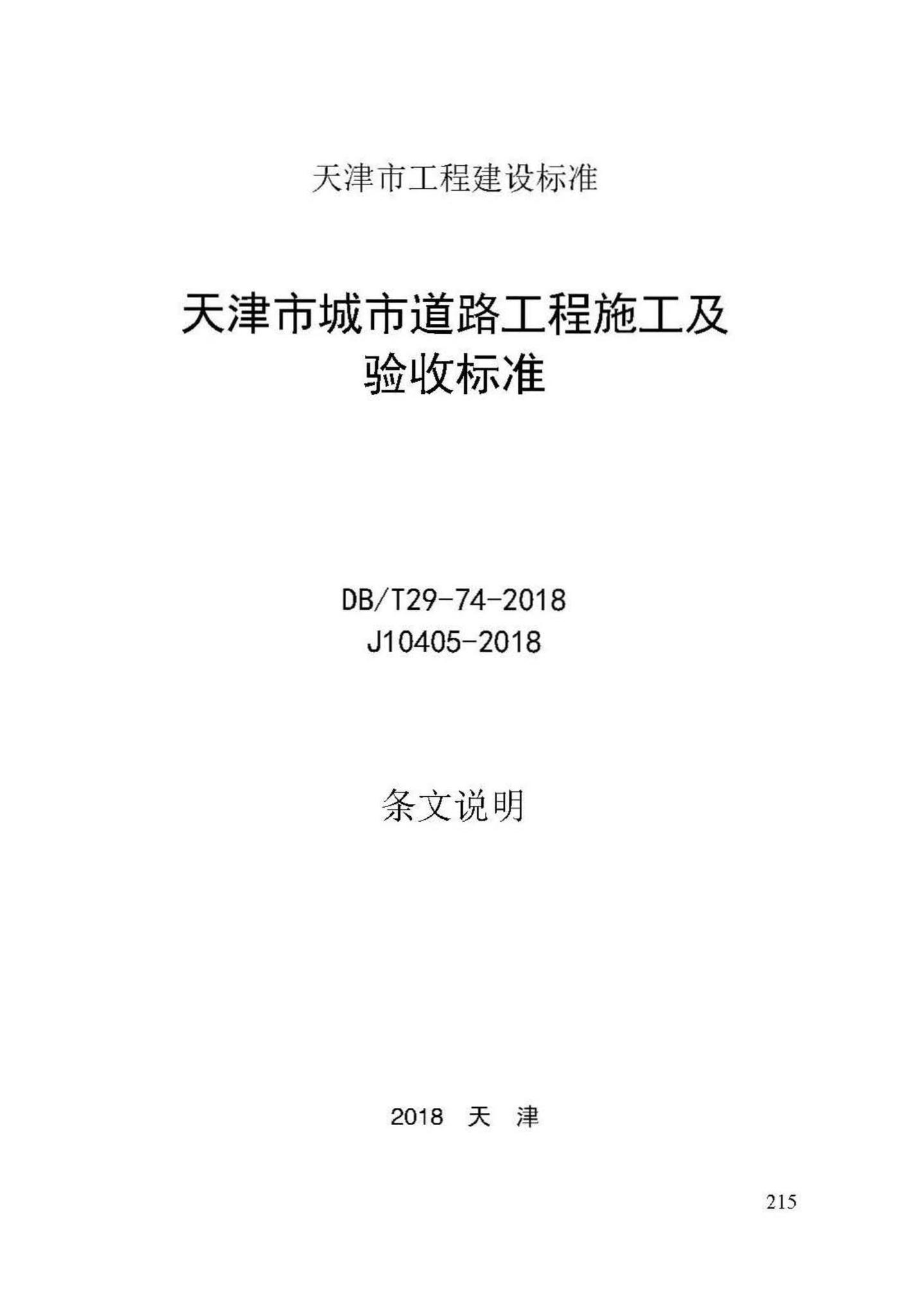 DB/T29-74-2018--天津市城市道路工程施工及验收标准