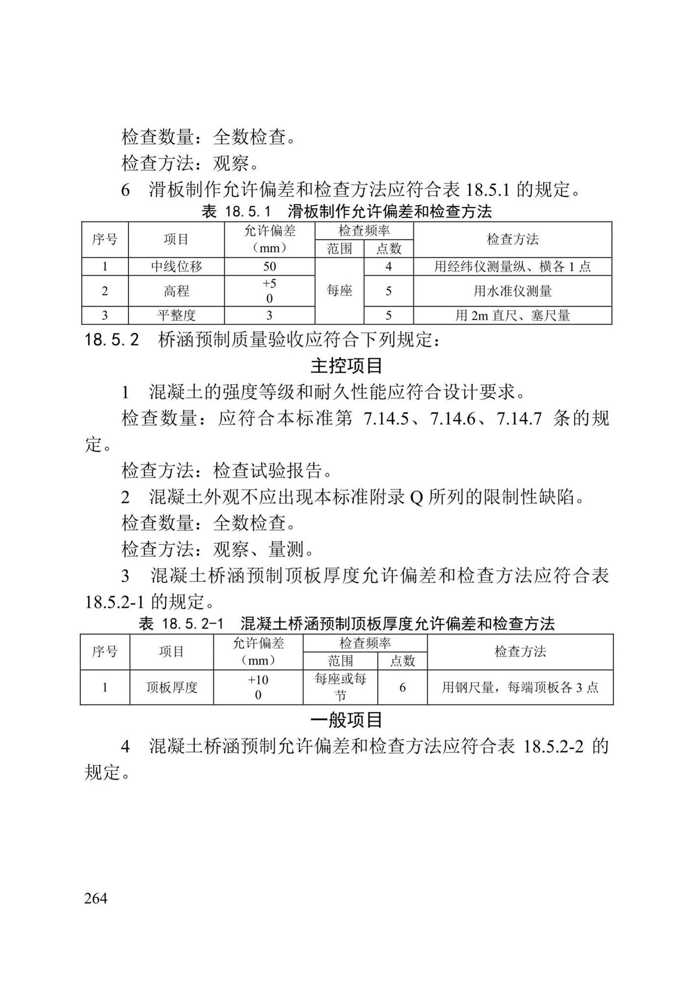 DB/T29-75-2018--天津市城市桥梁工程施工及验收标准