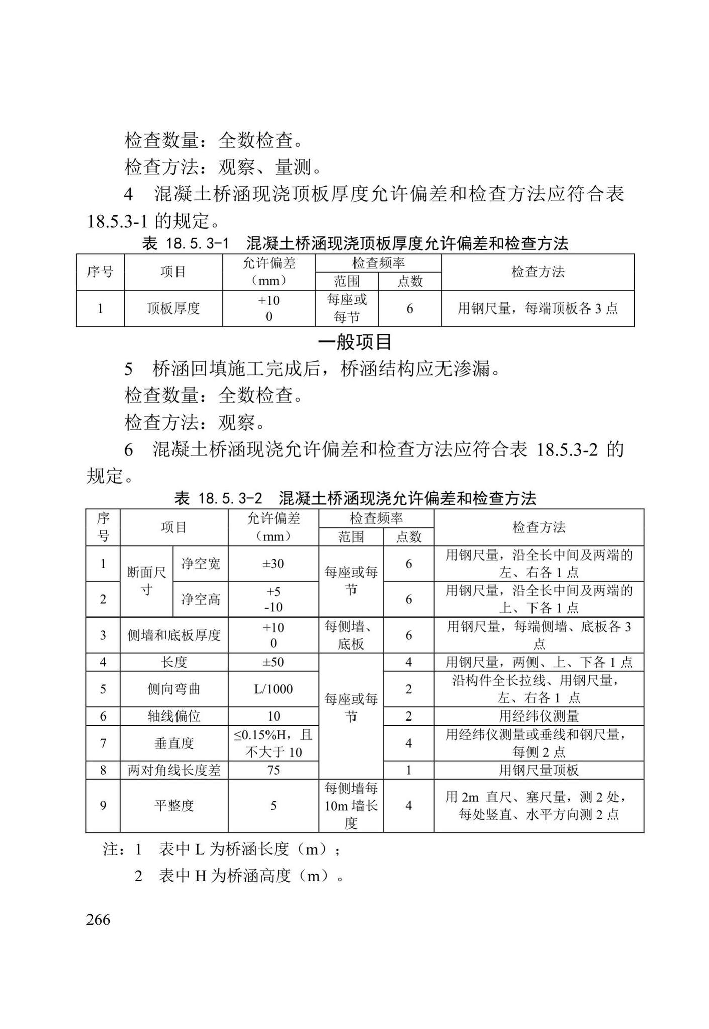 DB/T29-75-2018--天津市城市桥梁工程施工及验收标准