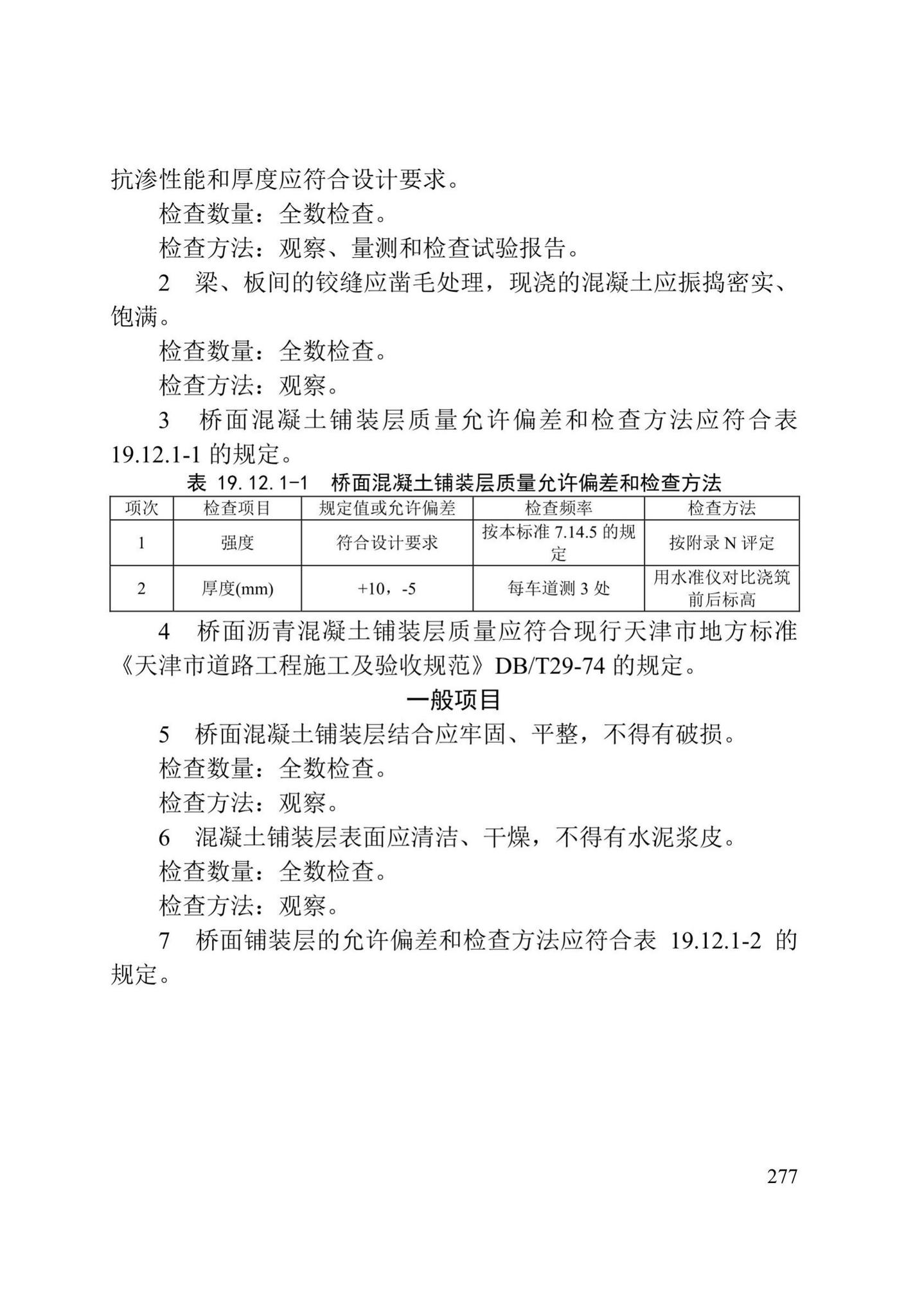 DB/T29-75-2018--天津市城市桥梁工程施工及验收标准