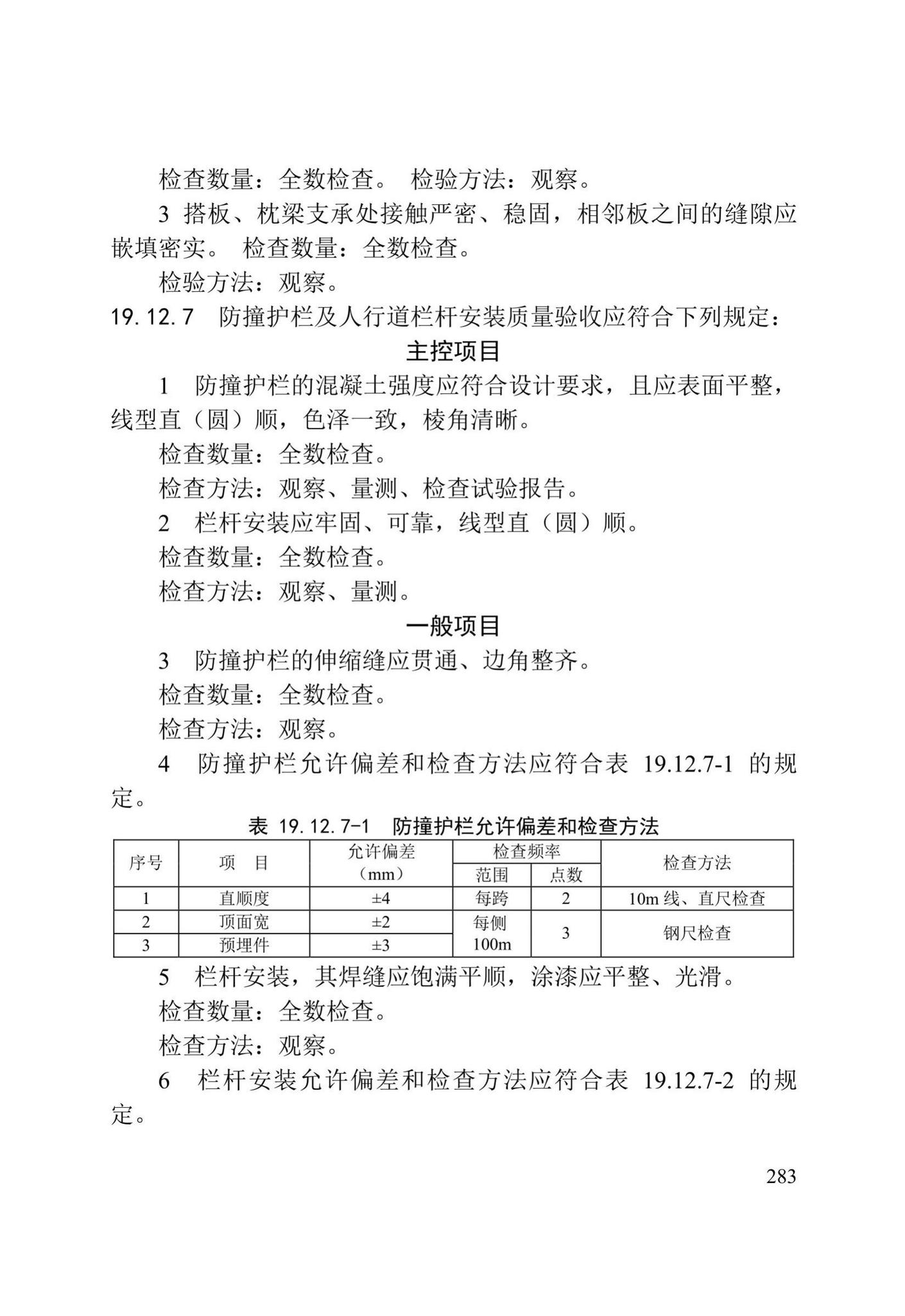 DB/T29-75-2018--天津市城市桥梁工程施工及验收标准