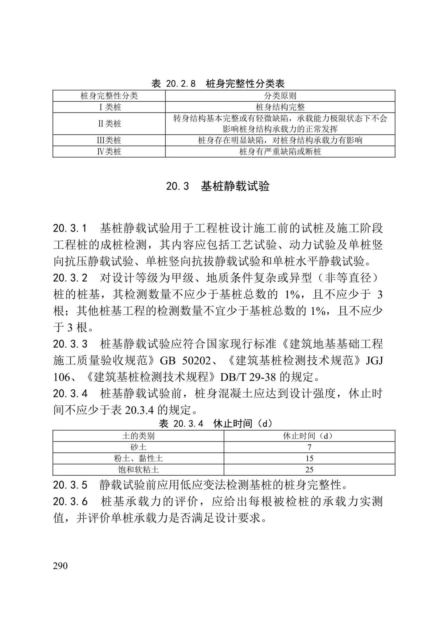 DB/T29-75-2018--天津市城市桥梁工程施工及验收标准