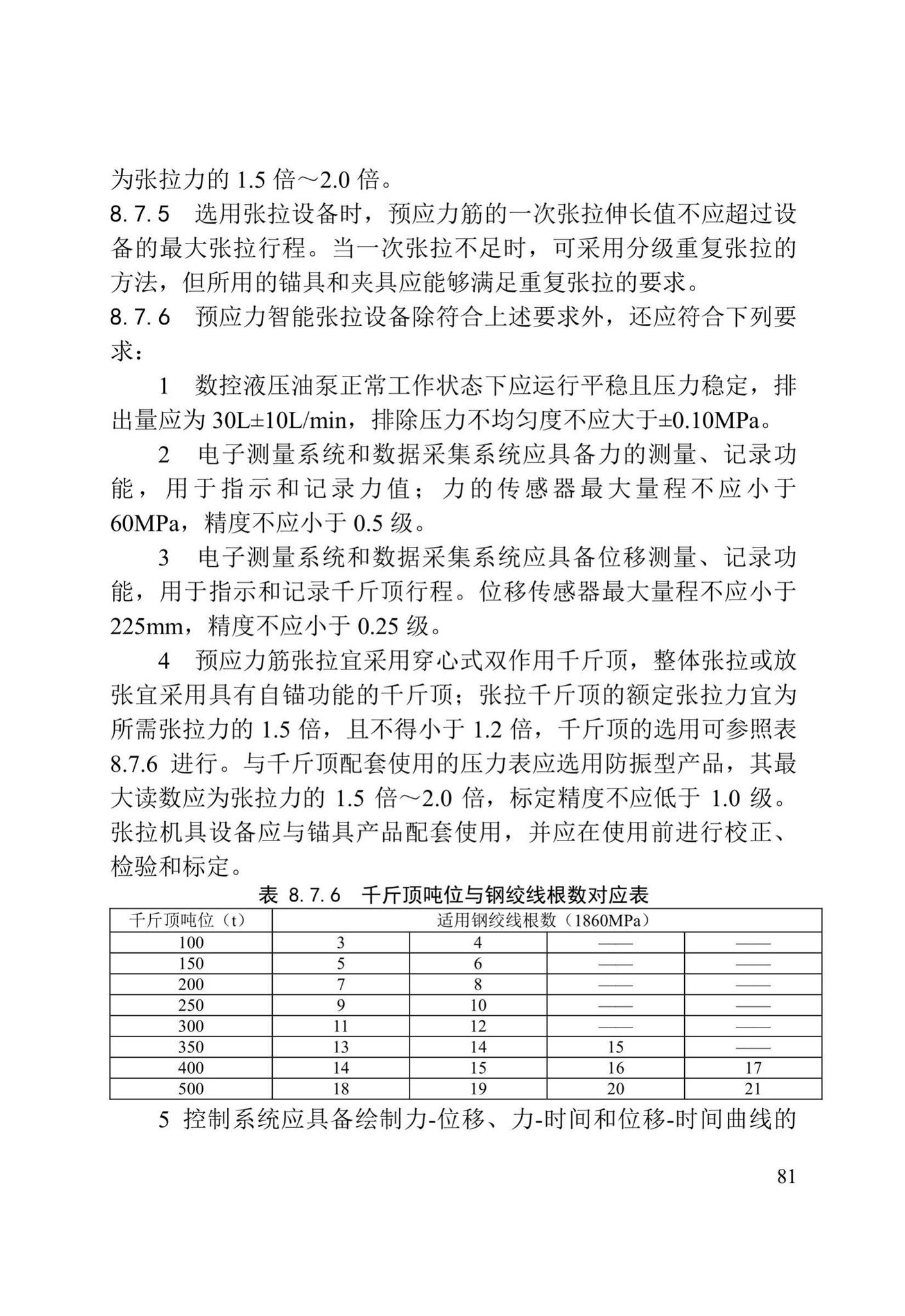 DB/T29-75-2018--天津市城市桥梁工程施工及验收标准