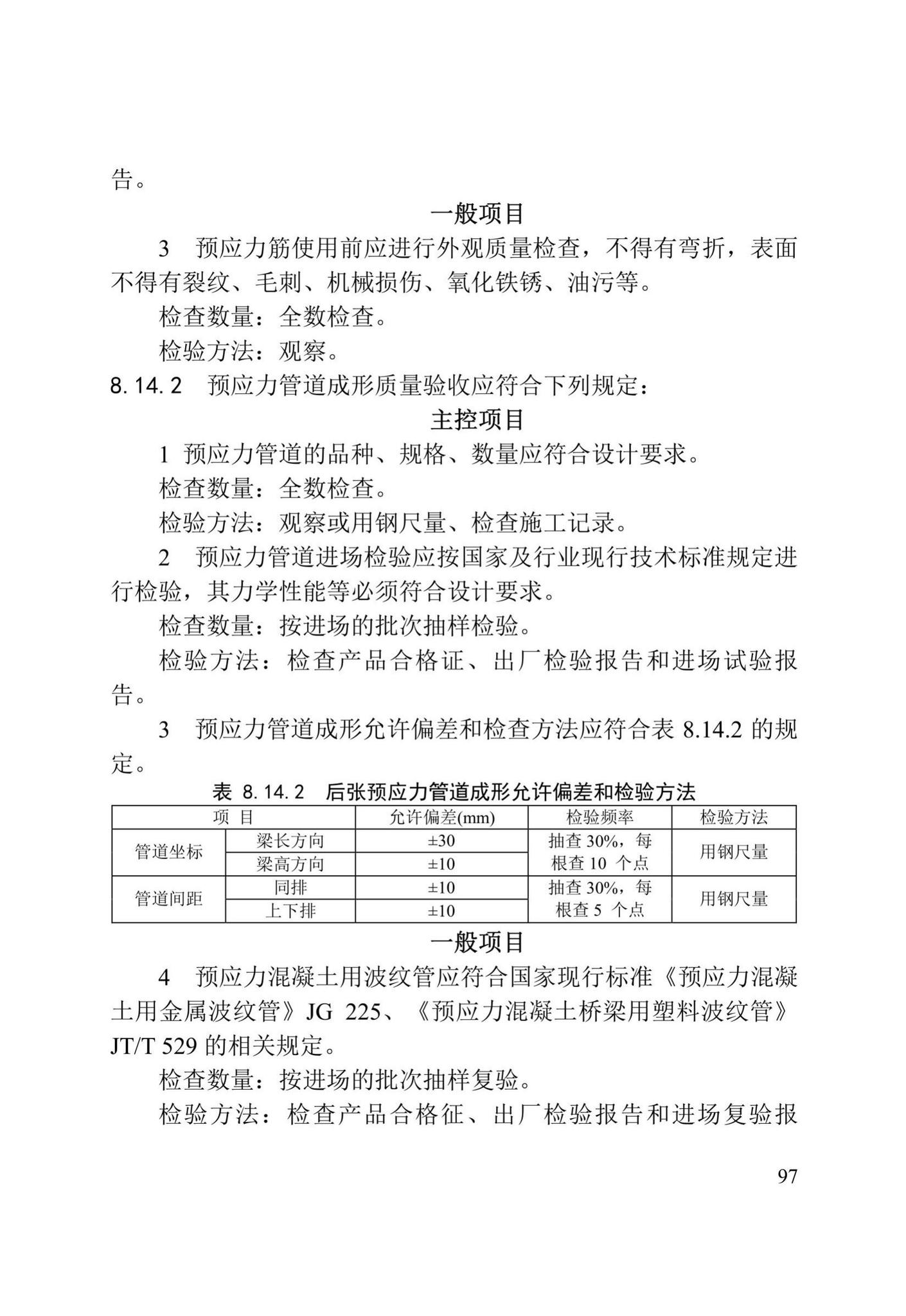 DB/T29-75-2018--天津市城市桥梁工程施工及验收标准