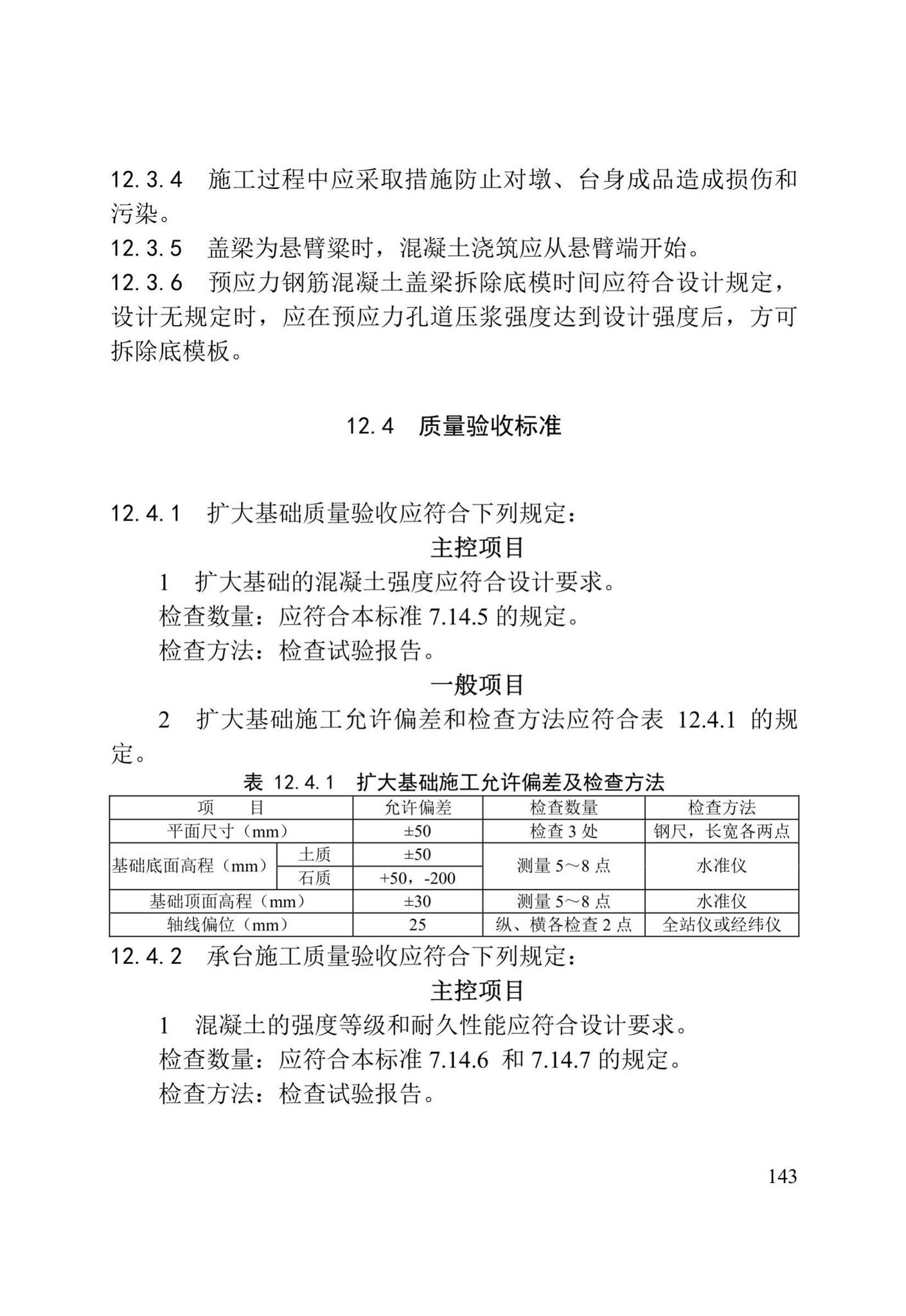 DB/T29-75-2018--天津市城市桥梁工程施工及验收标准