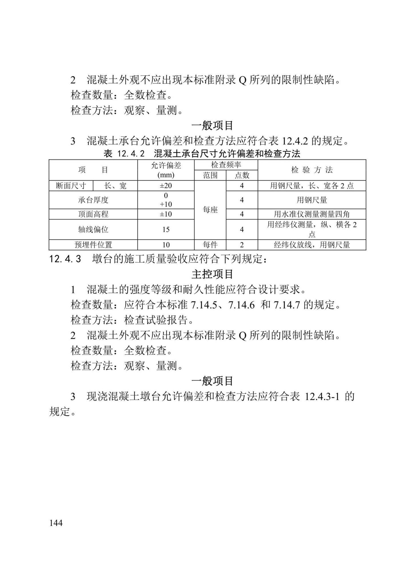 DB/T29-75-2018--天津市城市桥梁工程施工及验收标准