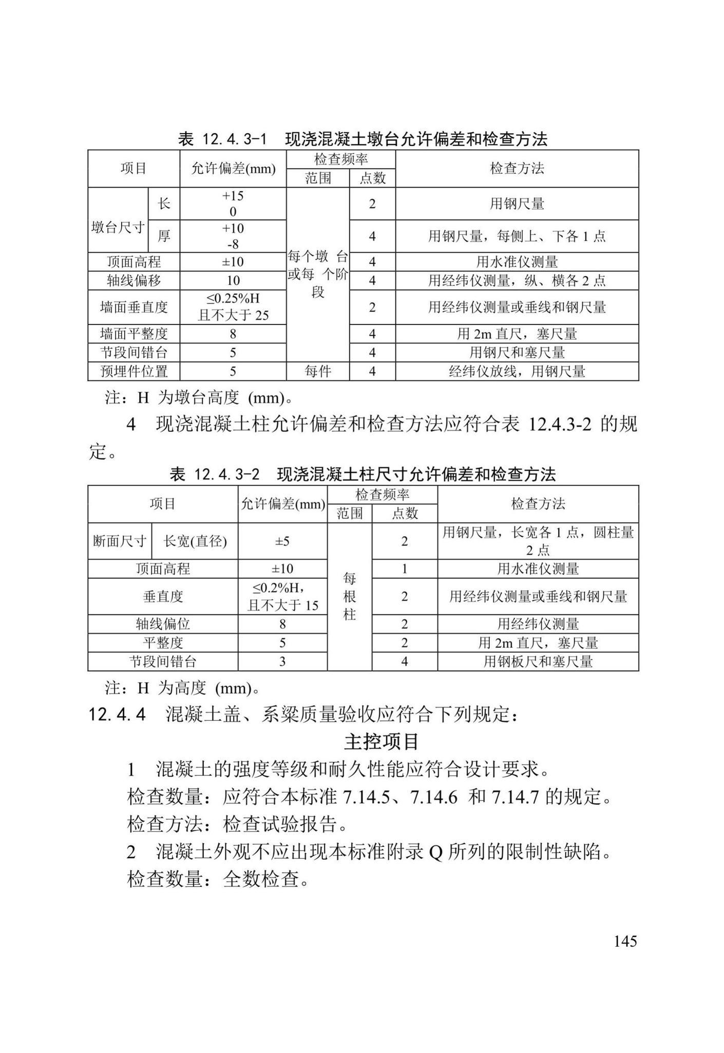 DB/T29-75-2018--天津市城市桥梁工程施工及验收标准