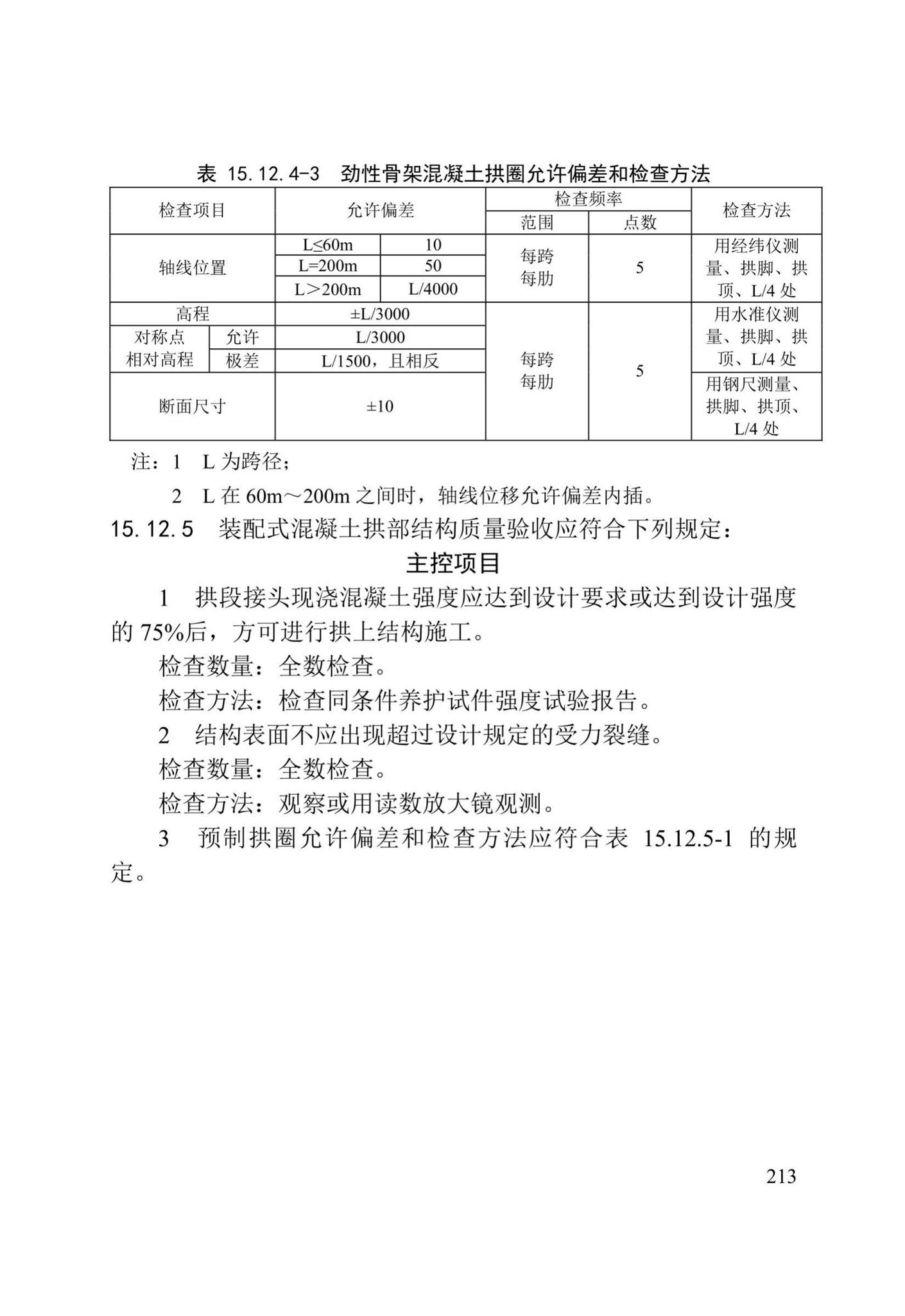 DB/T29-75-2018--天津市城市桥梁工程施工及验收标准