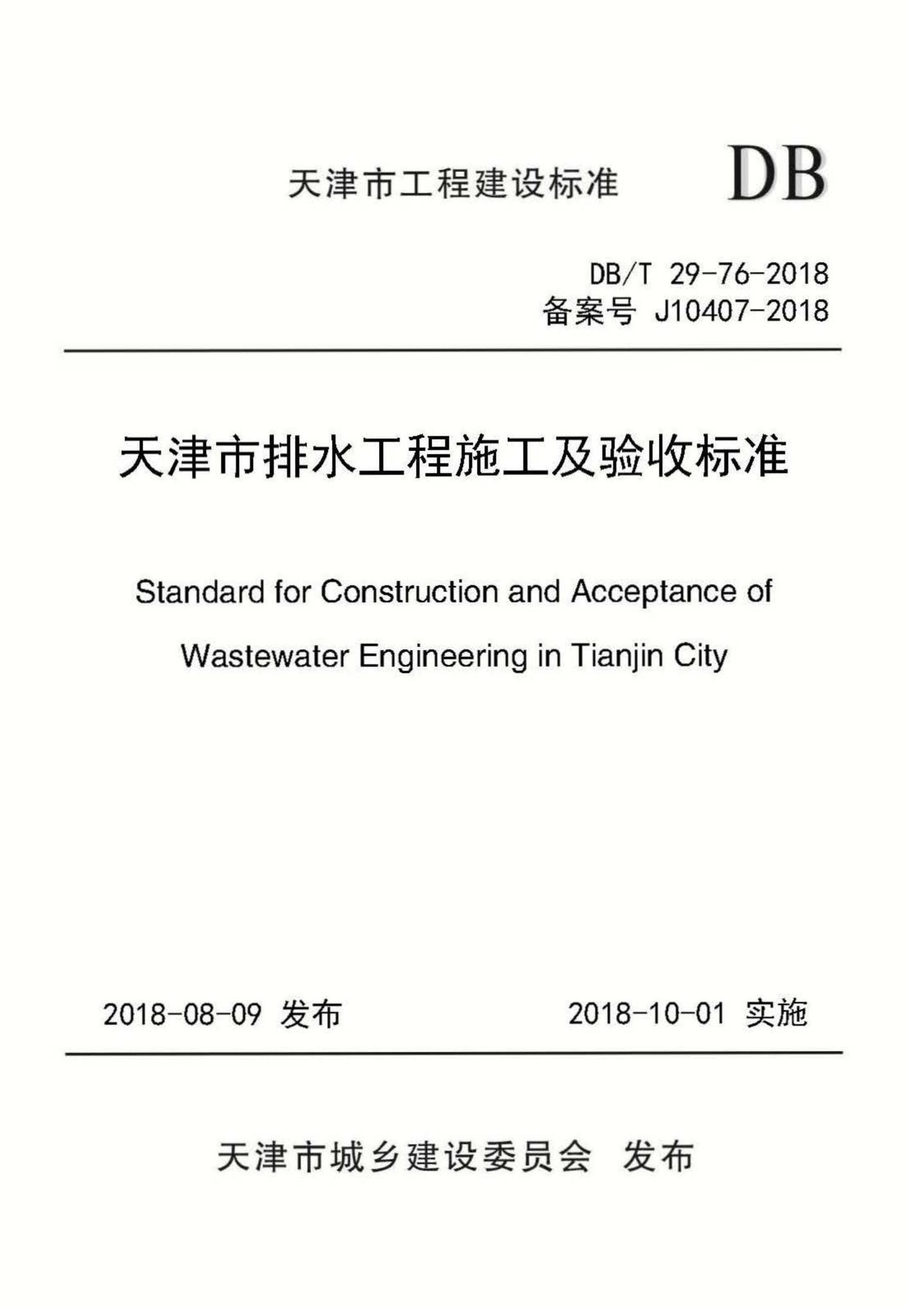 DB/T29-76-2018--天津市排水工程施工及验收标准