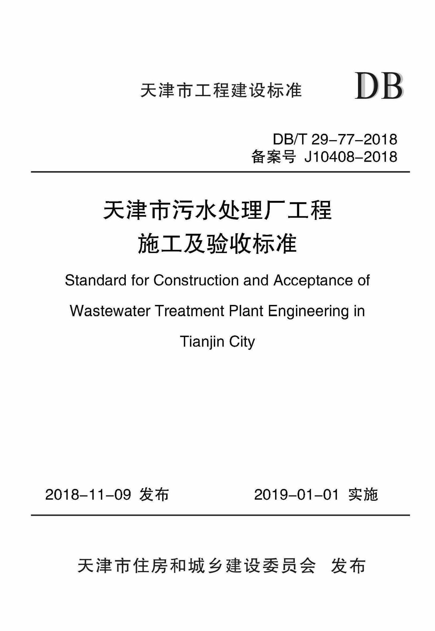 DB/T29-77-2018--天津市污水处理厂工程施工及验收标准