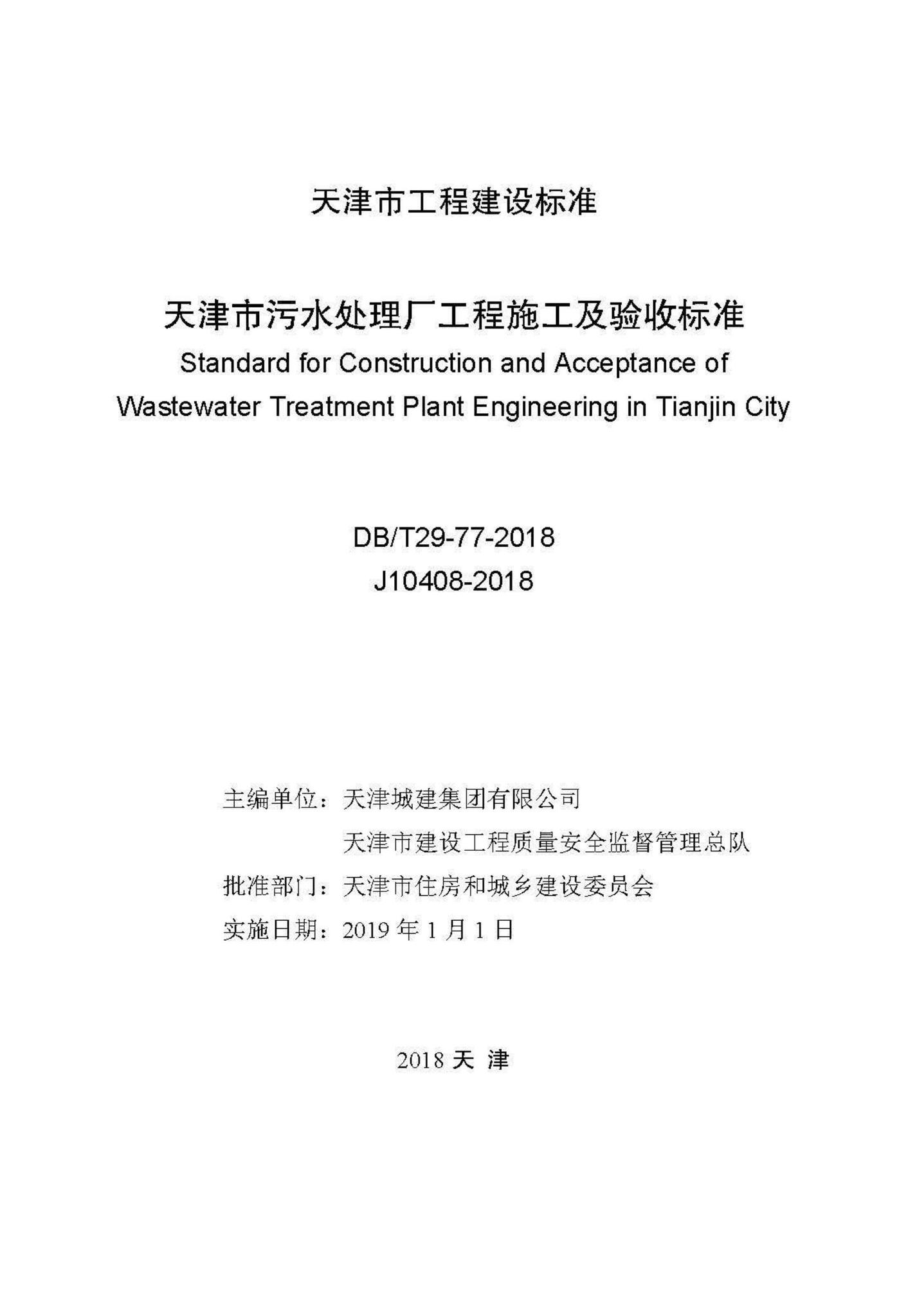 DB/T29-77-2018--天津市污水处理厂工程施工及验收标准