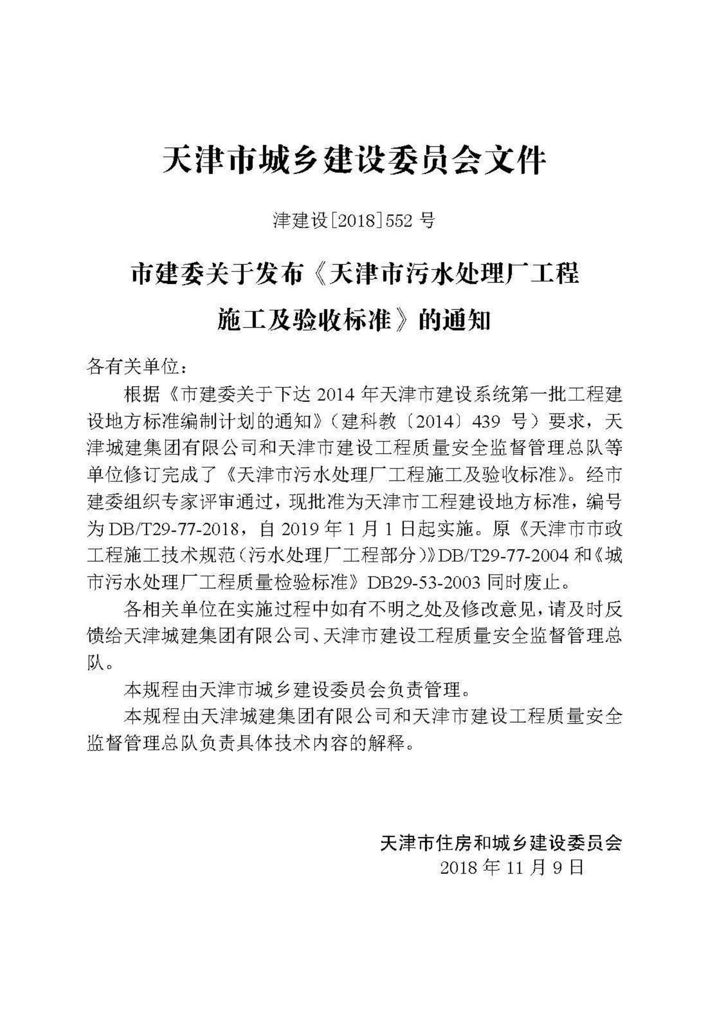 DB/T29-77-2018--天津市污水处理厂工程施工及验收标准