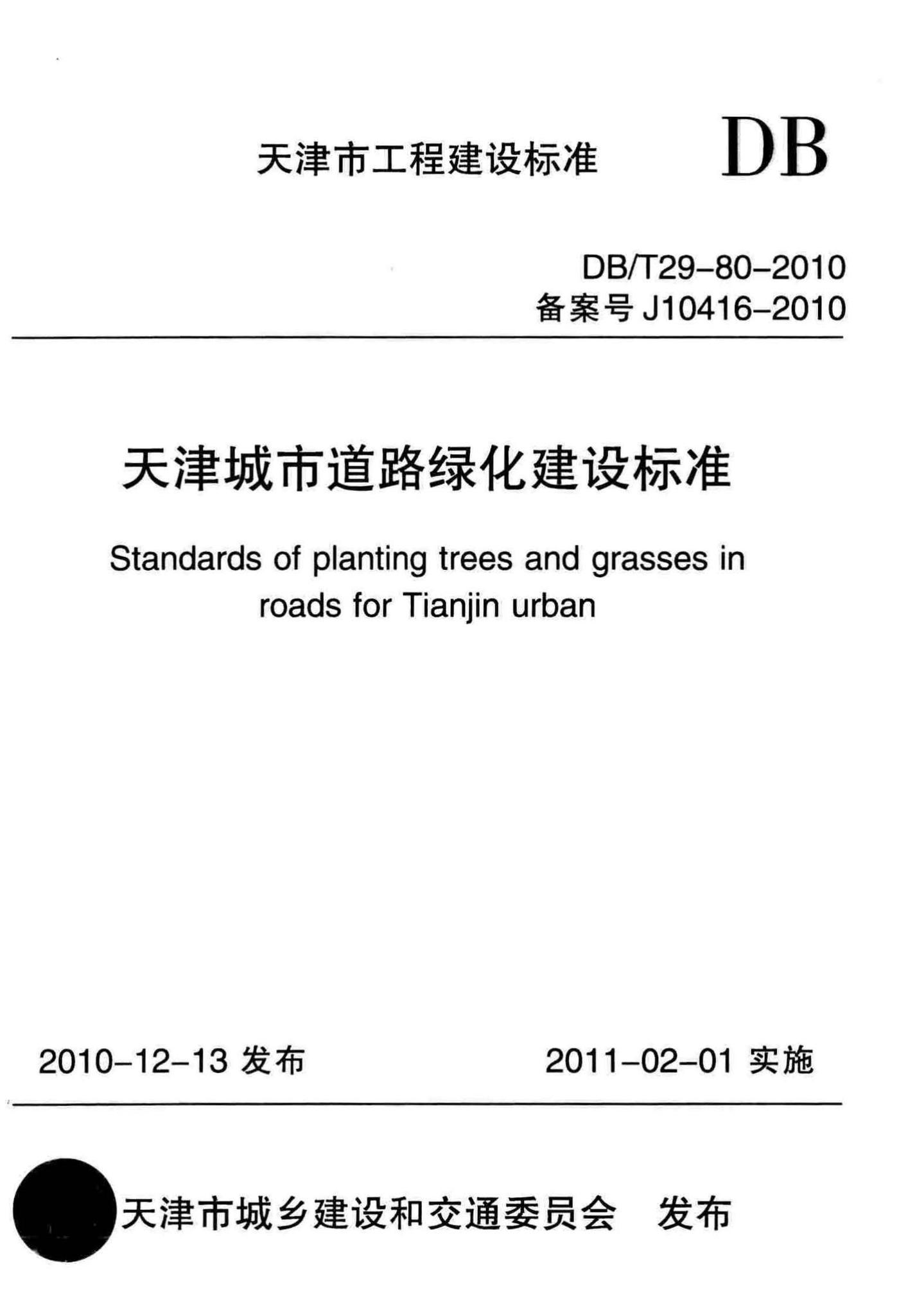 DB/T29-80-2010--天津城市道路绿化建设标准