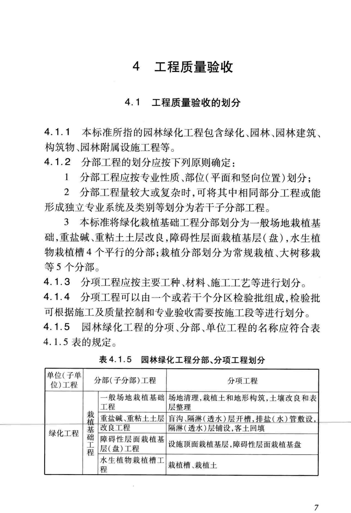 DB/T29-81-2010--天津市园林绿化工程施工质量验收标准