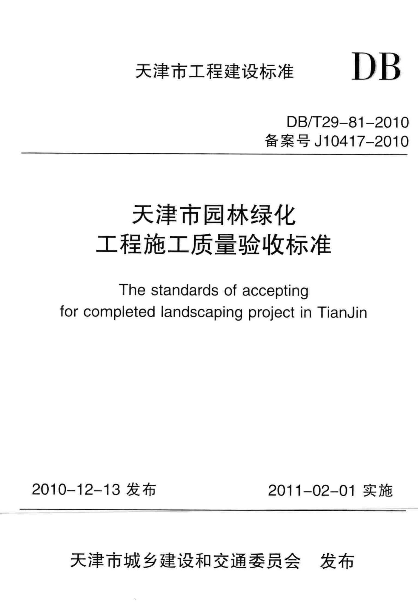 DB/T29-81-2010--天津市园林绿化工程施工质量验收标准