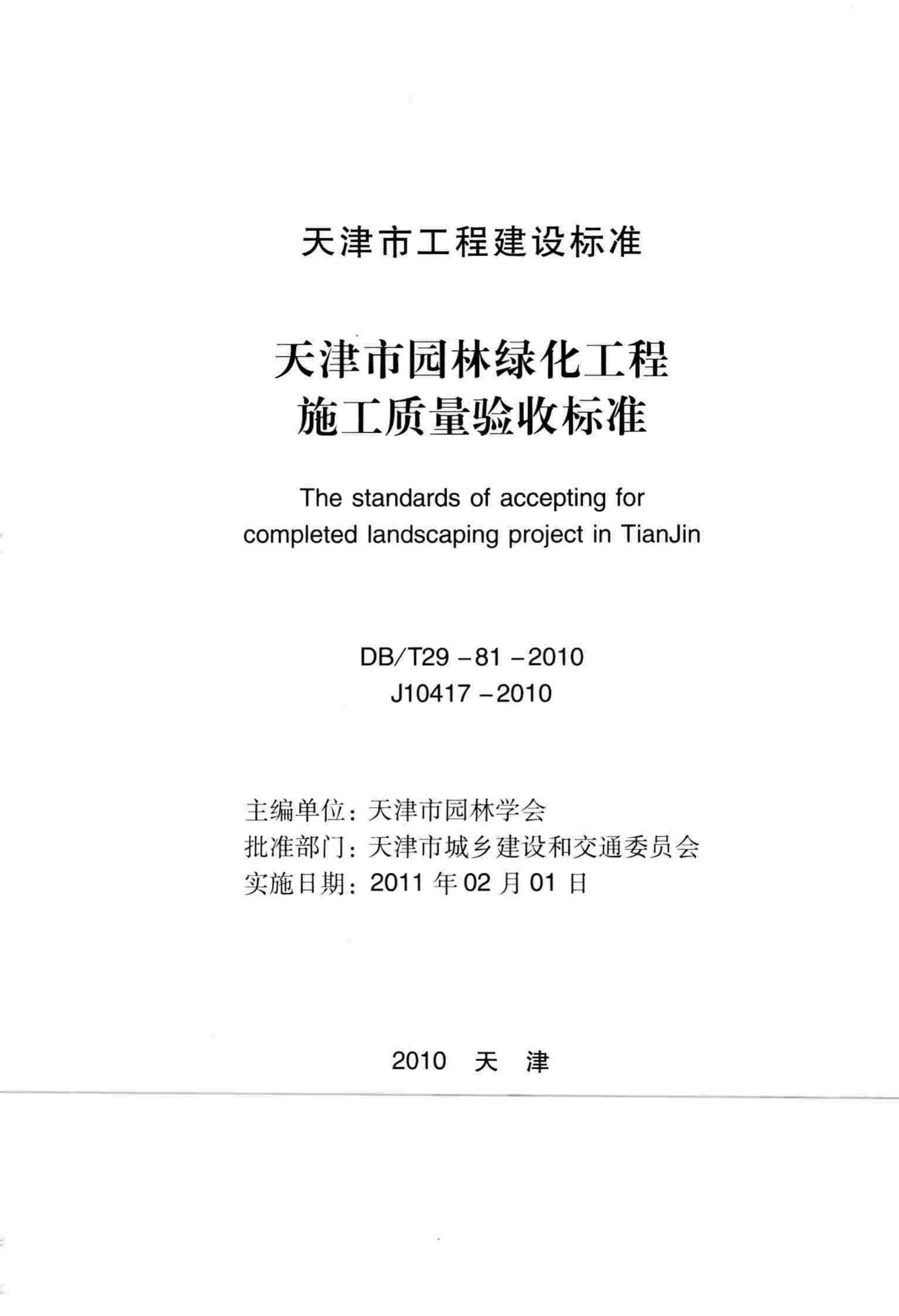 DB/T29-81-2010--天津市园林绿化工程施工质量验收标准