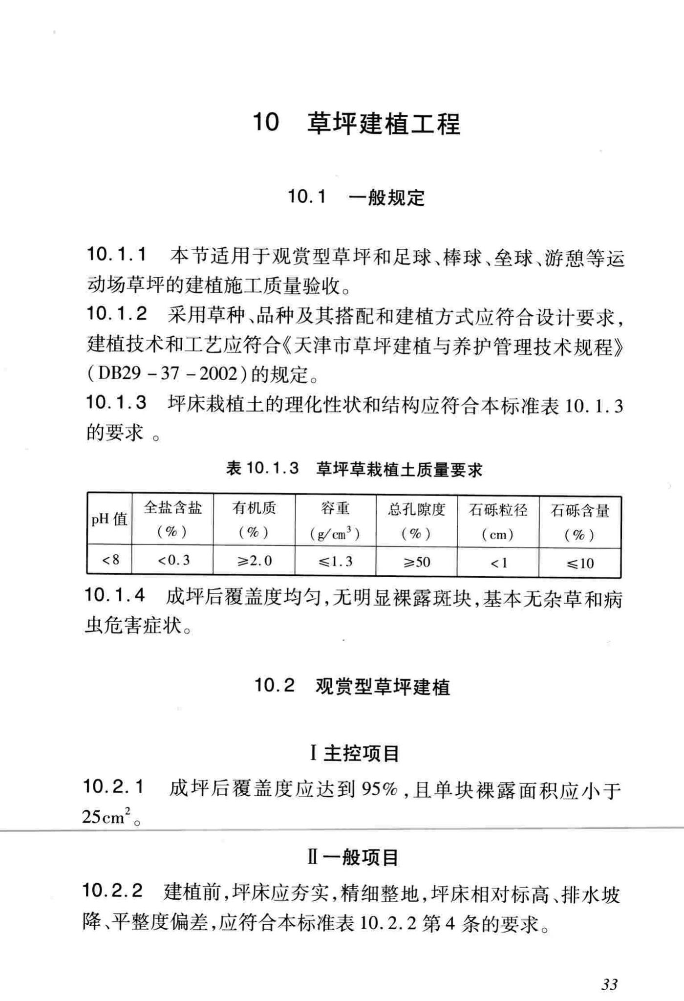 DB/T29-81-2010--天津市园林绿化工程施工质量验收标准