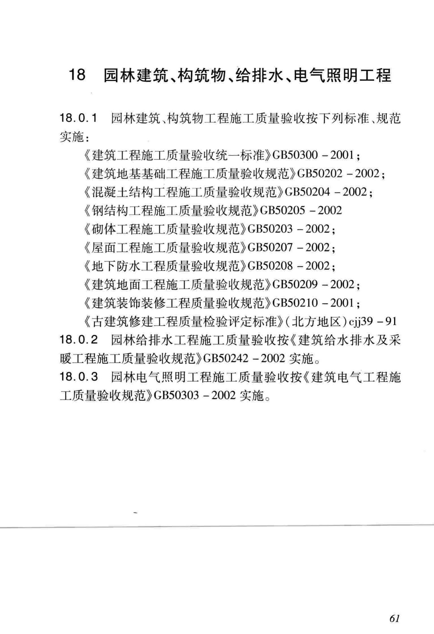 DB/T29-81-2010--天津市园林绿化工程施工质量验收标准