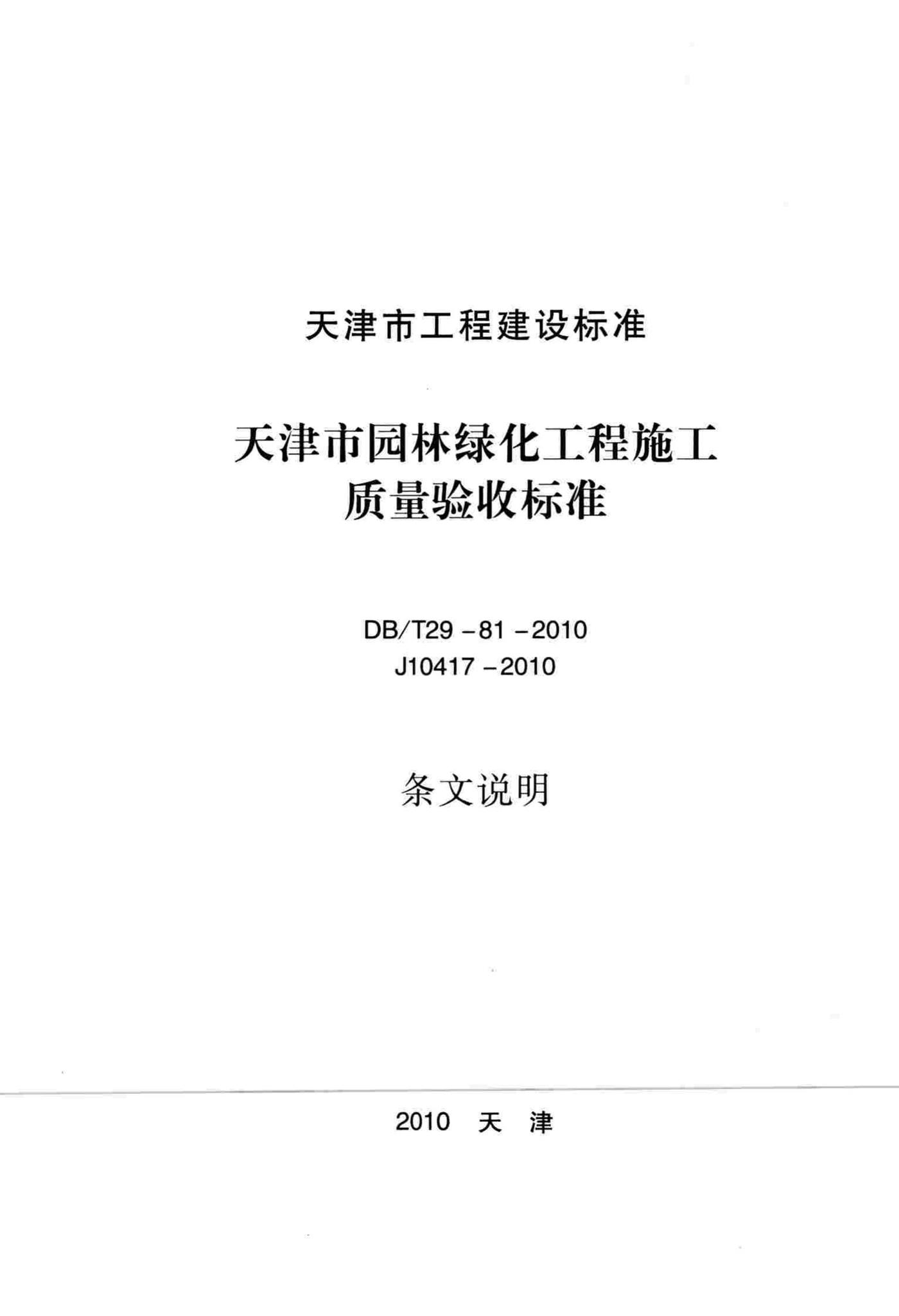 DB/T29-81-2010--天津市园林绿化工程施工质量验收标准