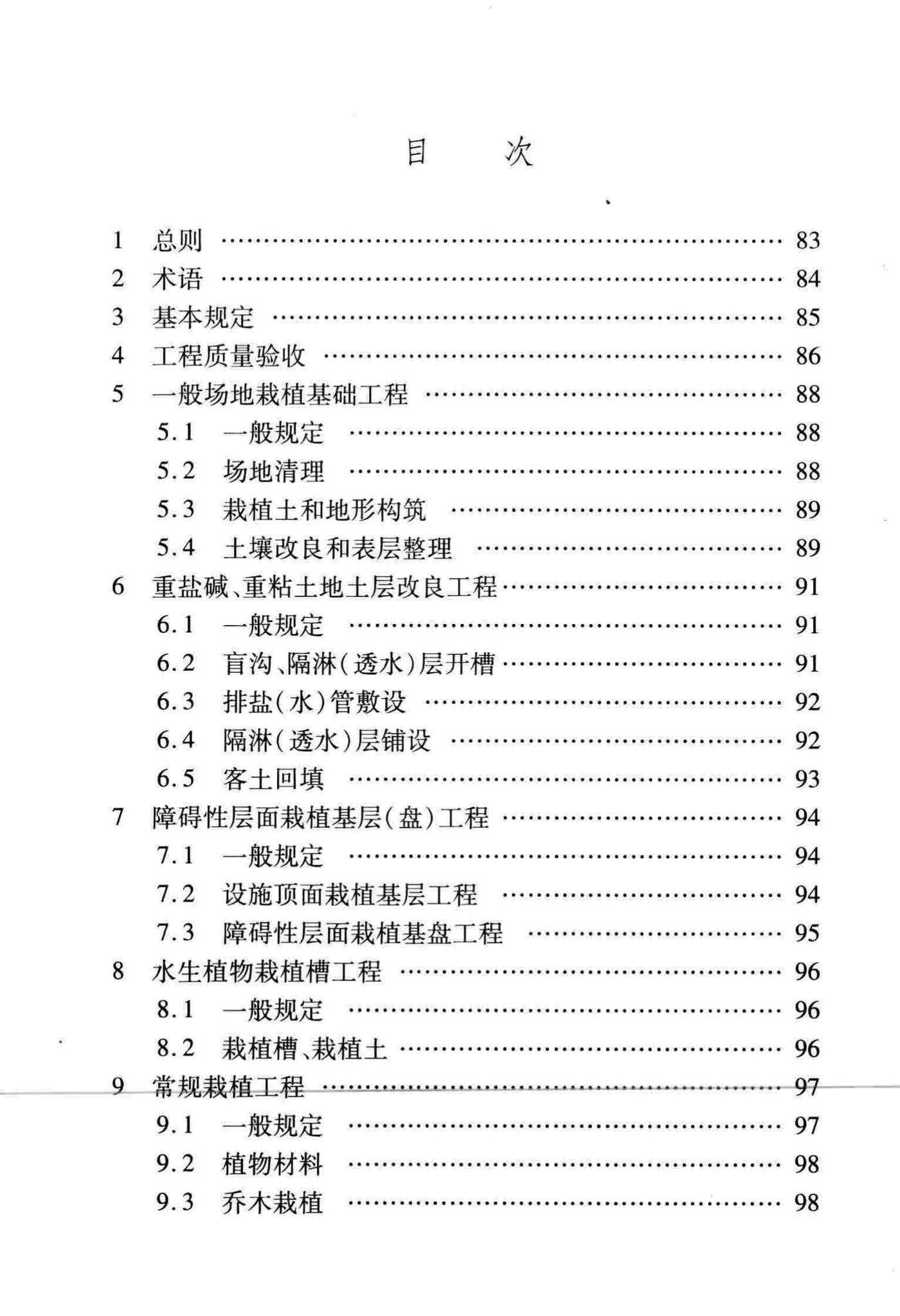 DB/T29-81-2010--天津市园林绿化工程施工质量验收标准