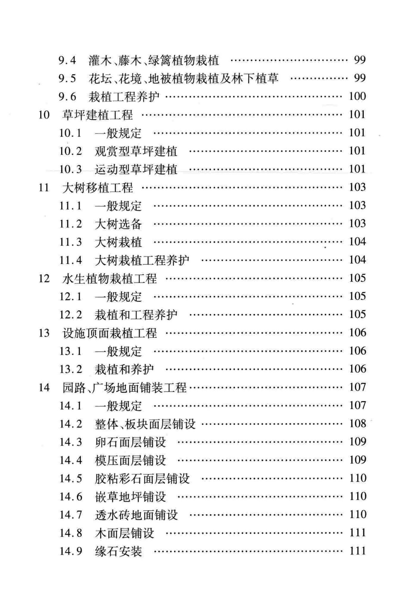 DB/T29-81-2010--天津市园林绿化工程施工质量验收标准