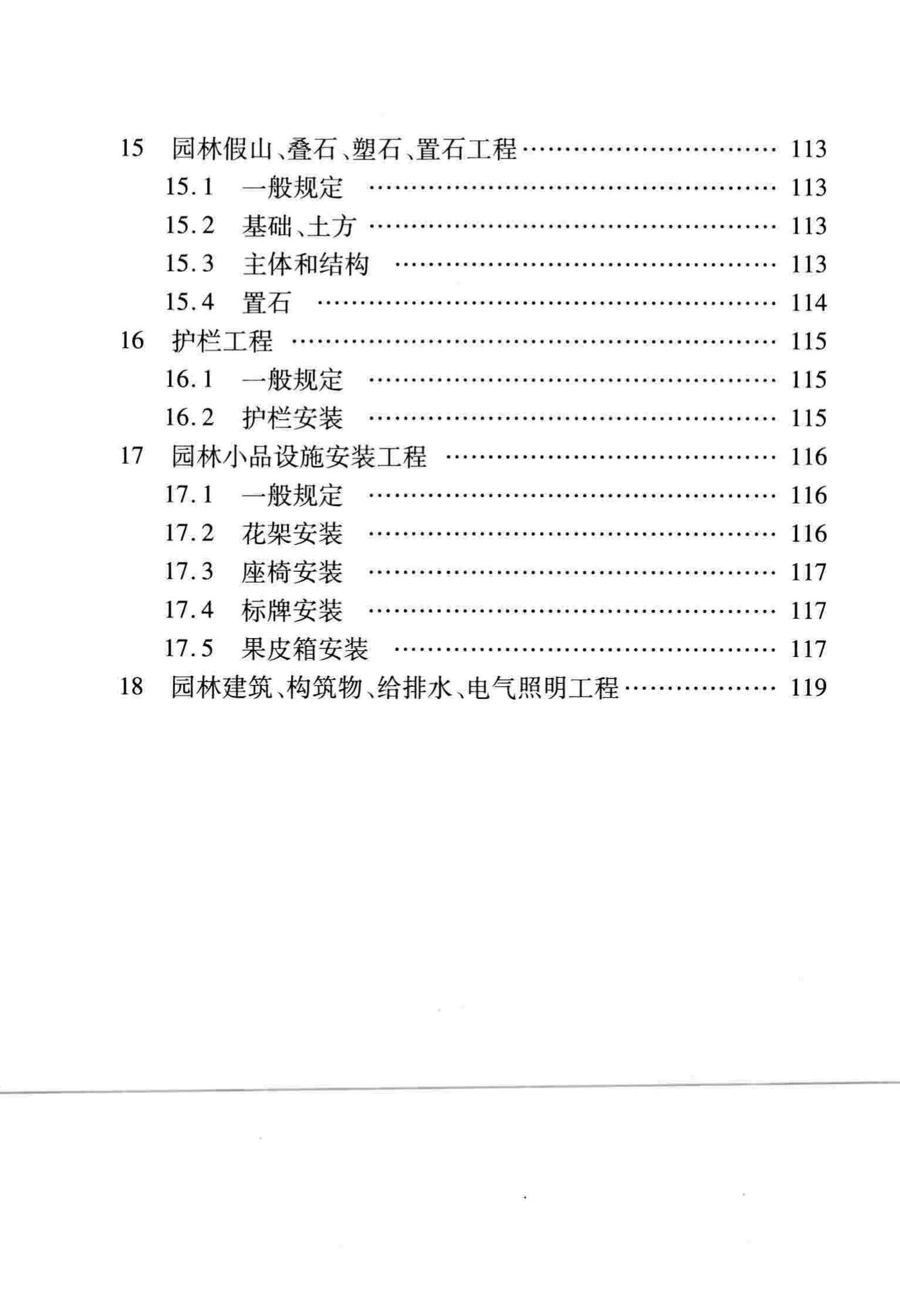 DB/T29-81-2010--天津市园林绿化工程施工质量验收标准