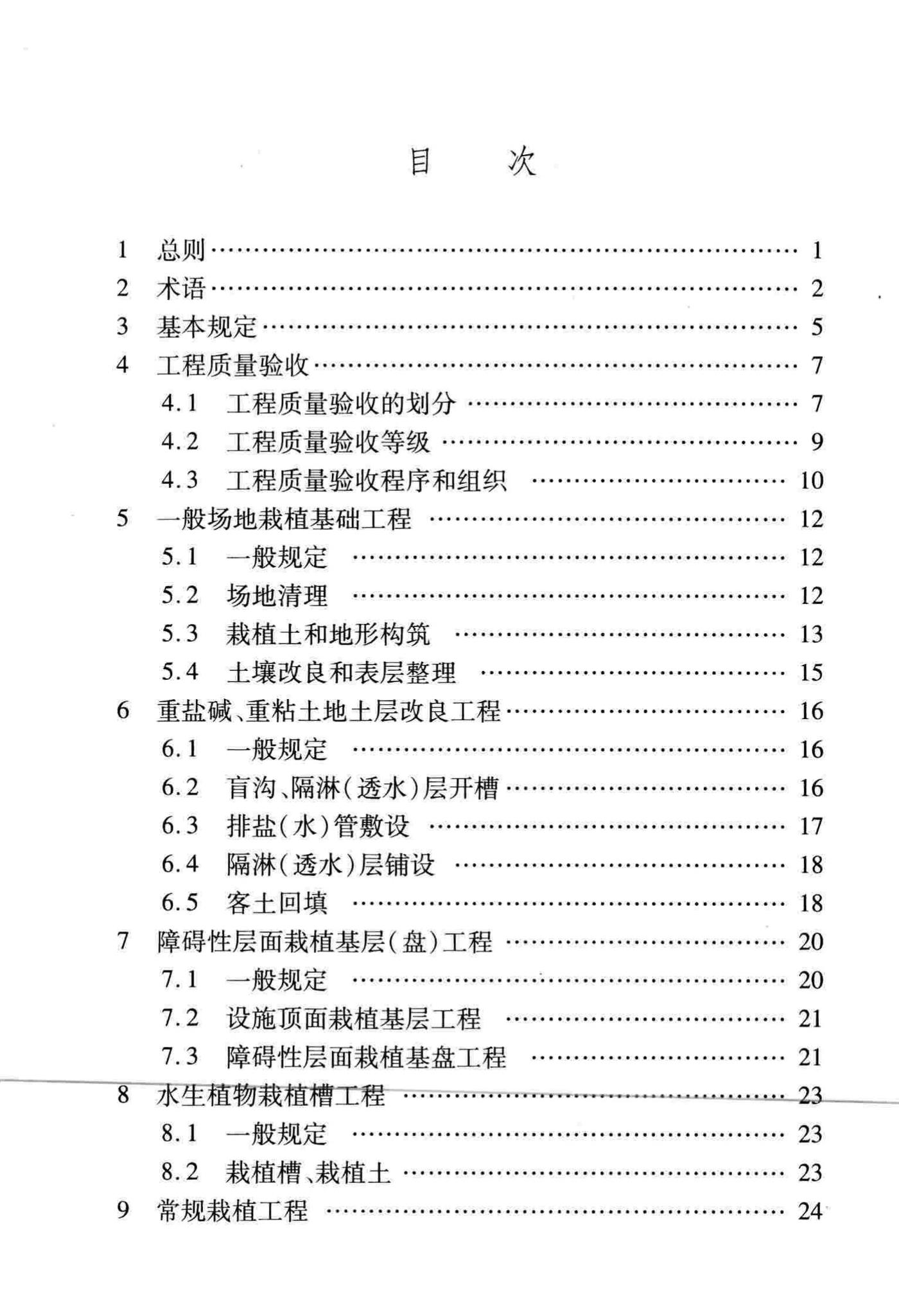 DB/T29-81-2010--天津市园林绿化工程施工质量验收标准