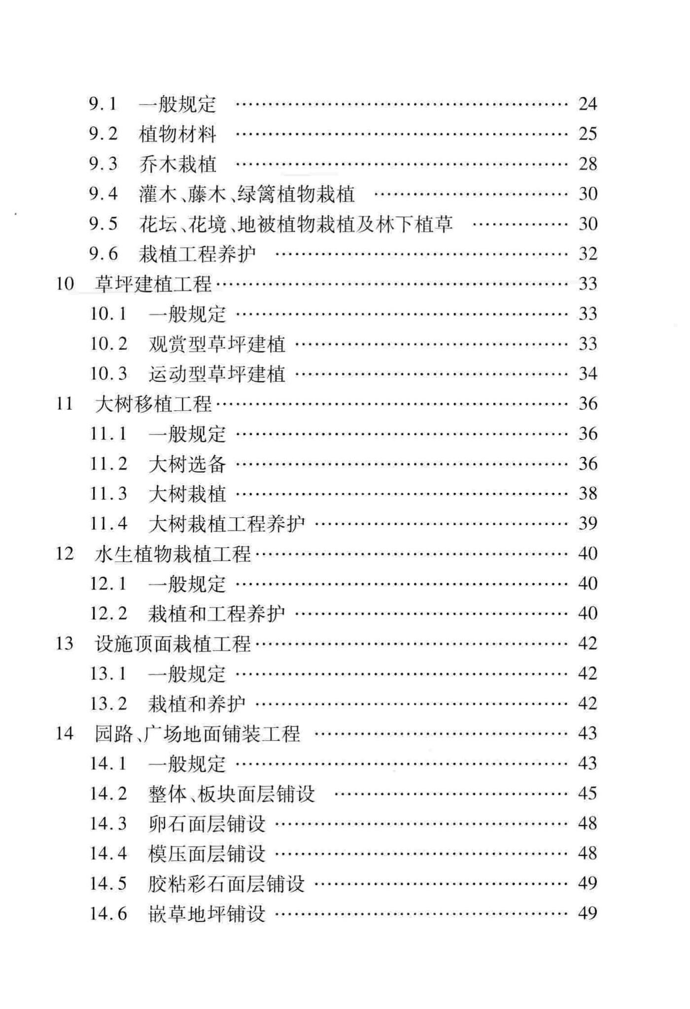 DB/T29-81-2010--天津市园林绿化工程施工质量验收标准