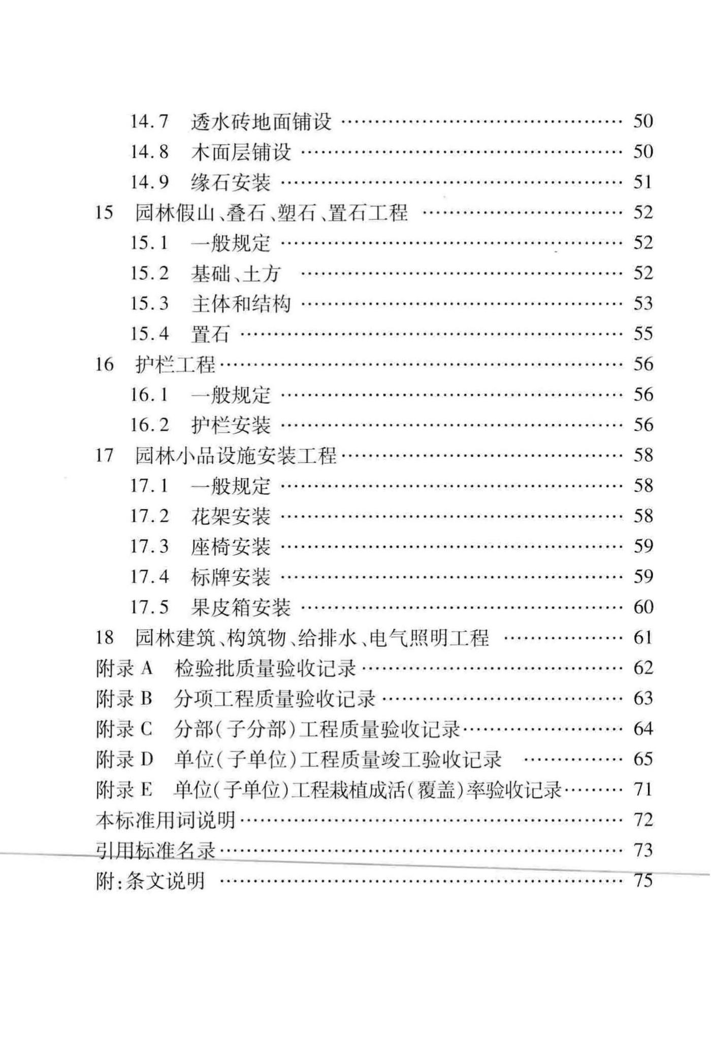 DB/T29-81-2010--天津市园林绿化工程施工质量验收标准