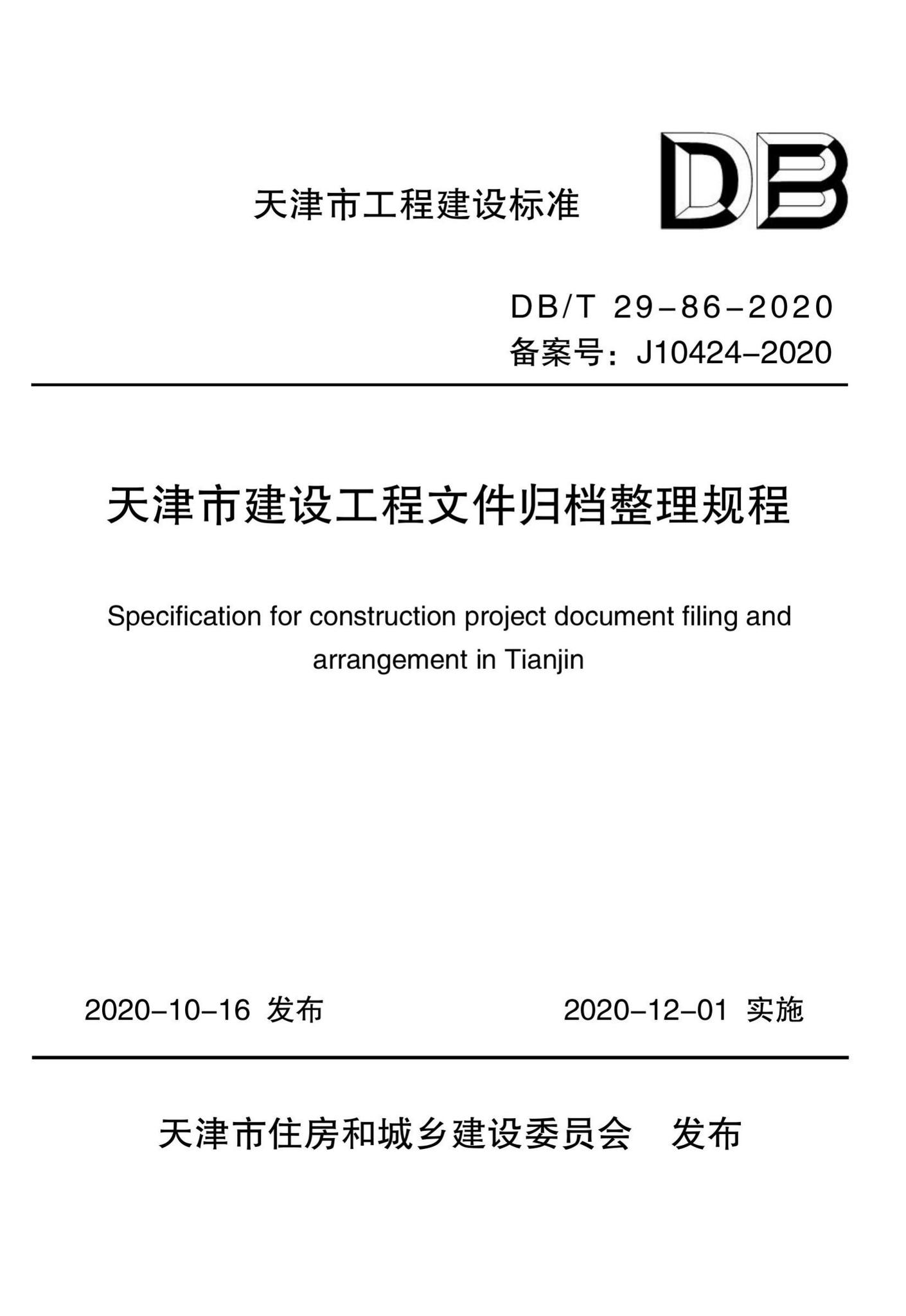 DB/T29-86-2020--天津市建设工程文件归档整理规程