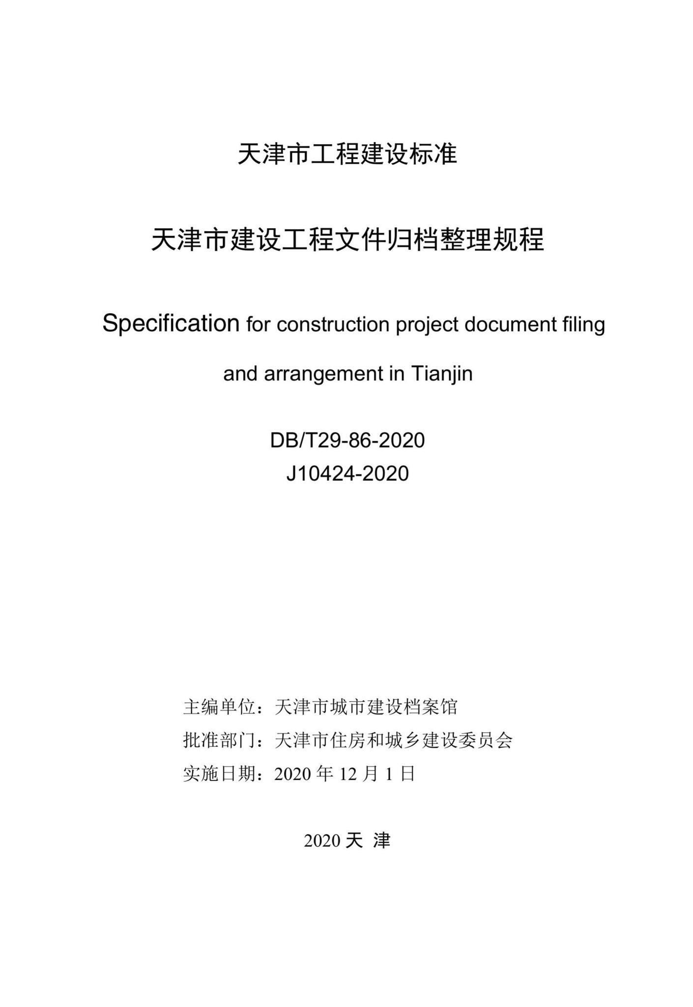 DB/T29-86-2020--天津市建设工程文件归档整理规程