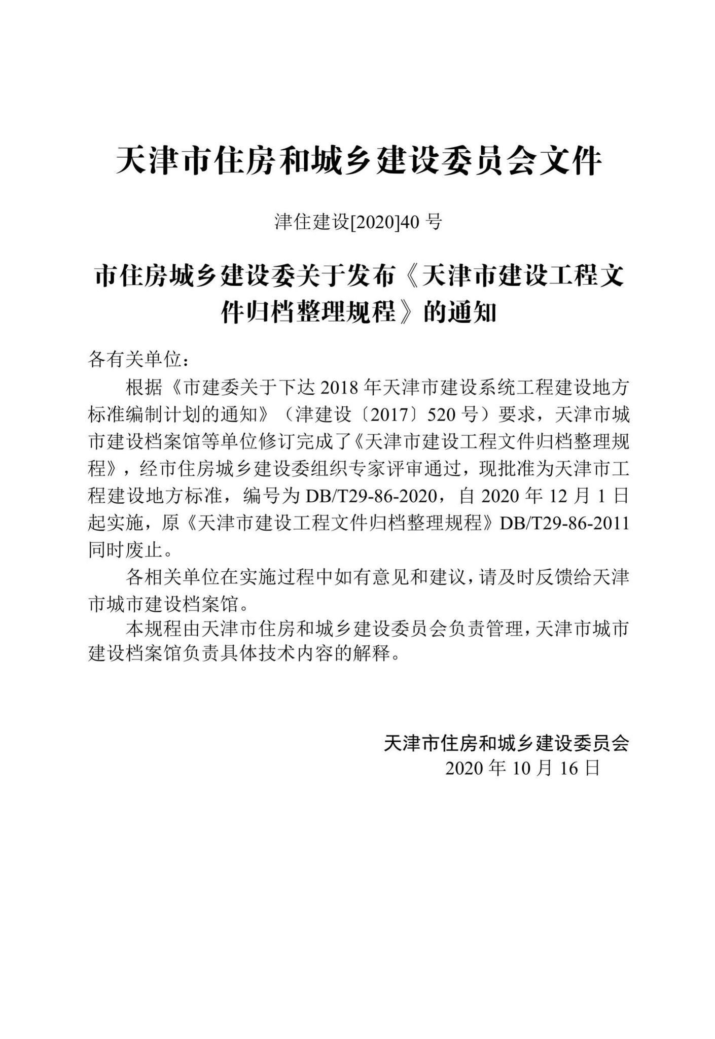 DB/T29-86-2020--天津市建设工程文件归档整理规程