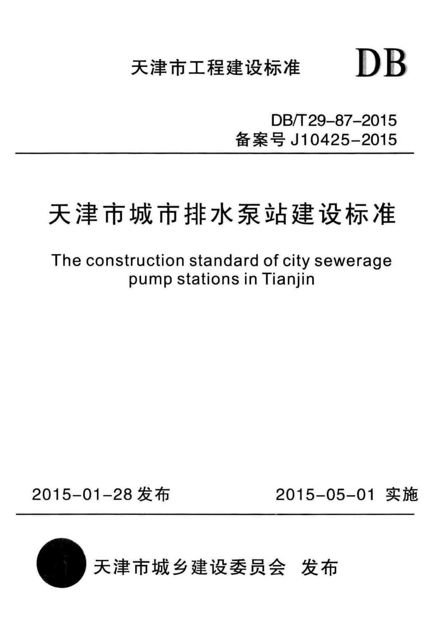 DB/T29-87-2015--天津市城市排水泵站建设标准