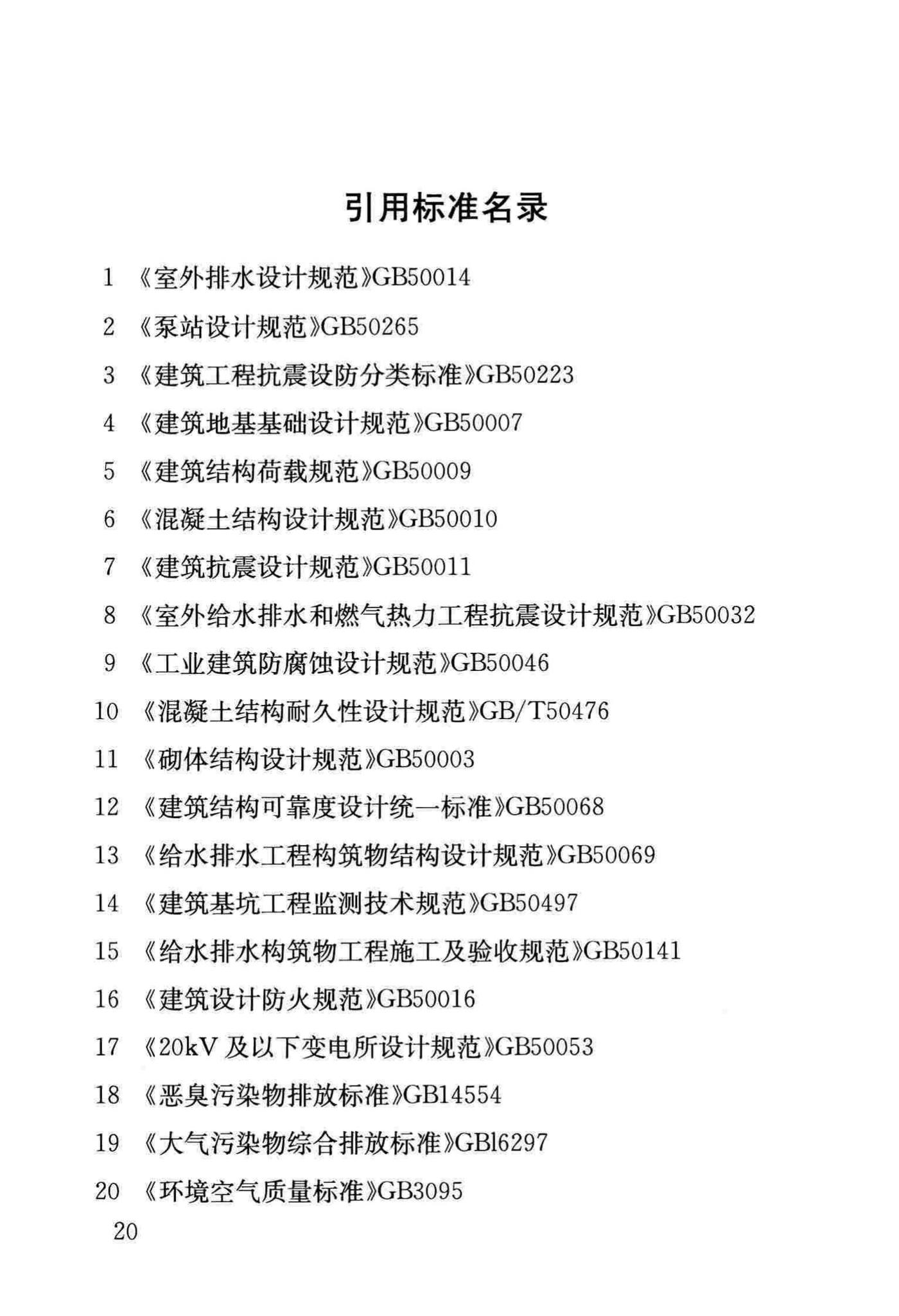 DB/T29-87-2015--天津市城市排水泵站建设标准