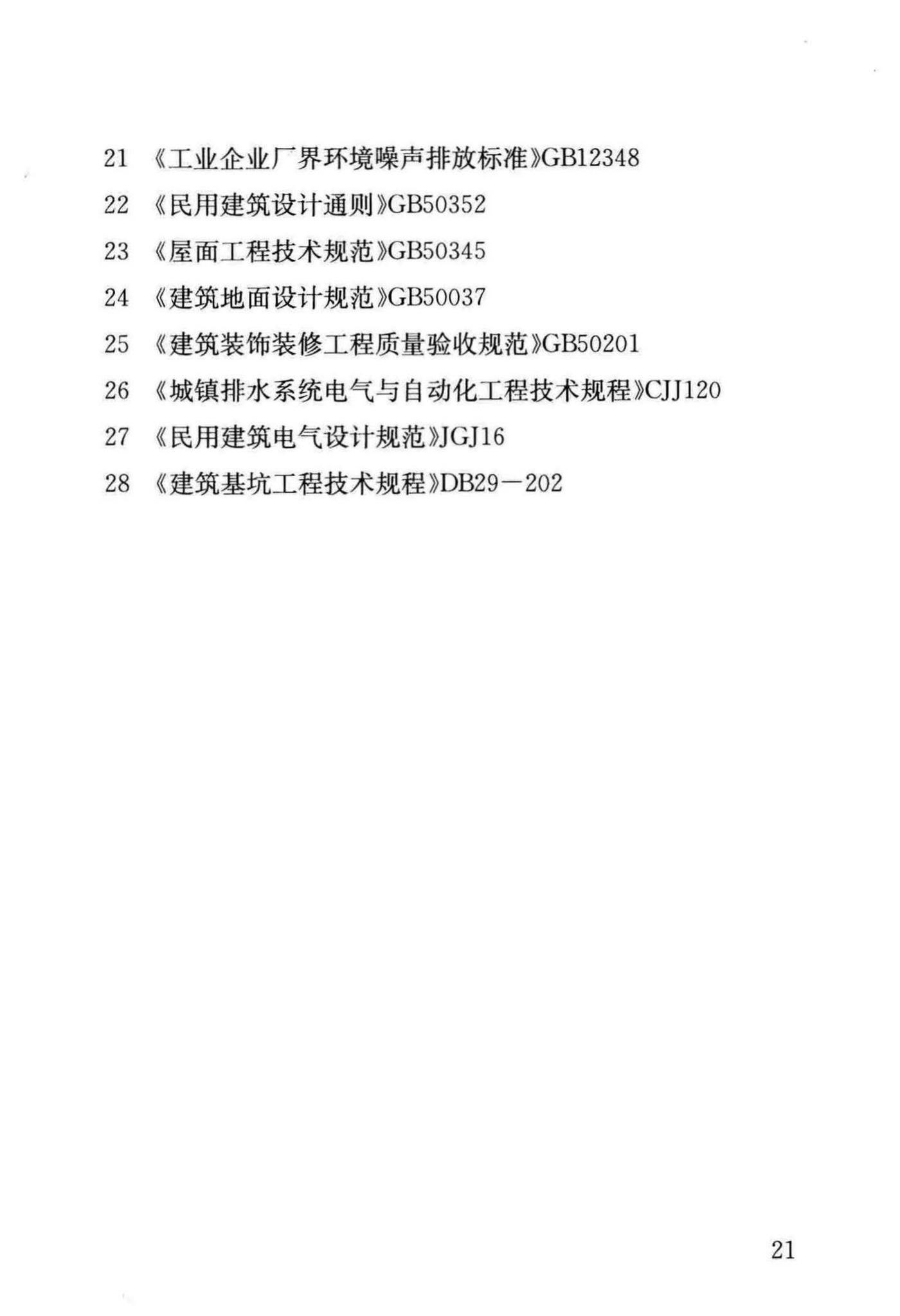 DB/T29-87-2015--天津市城市排水泵站建设标准