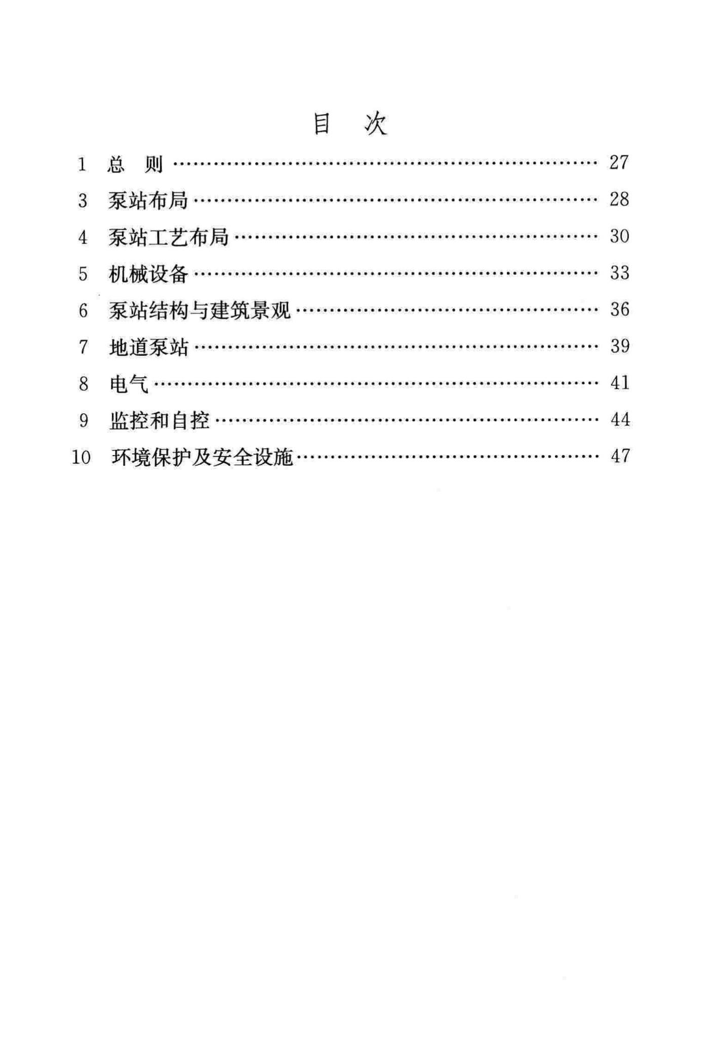 DB/T29-87-2015--天津市城市排水泵站建设标准