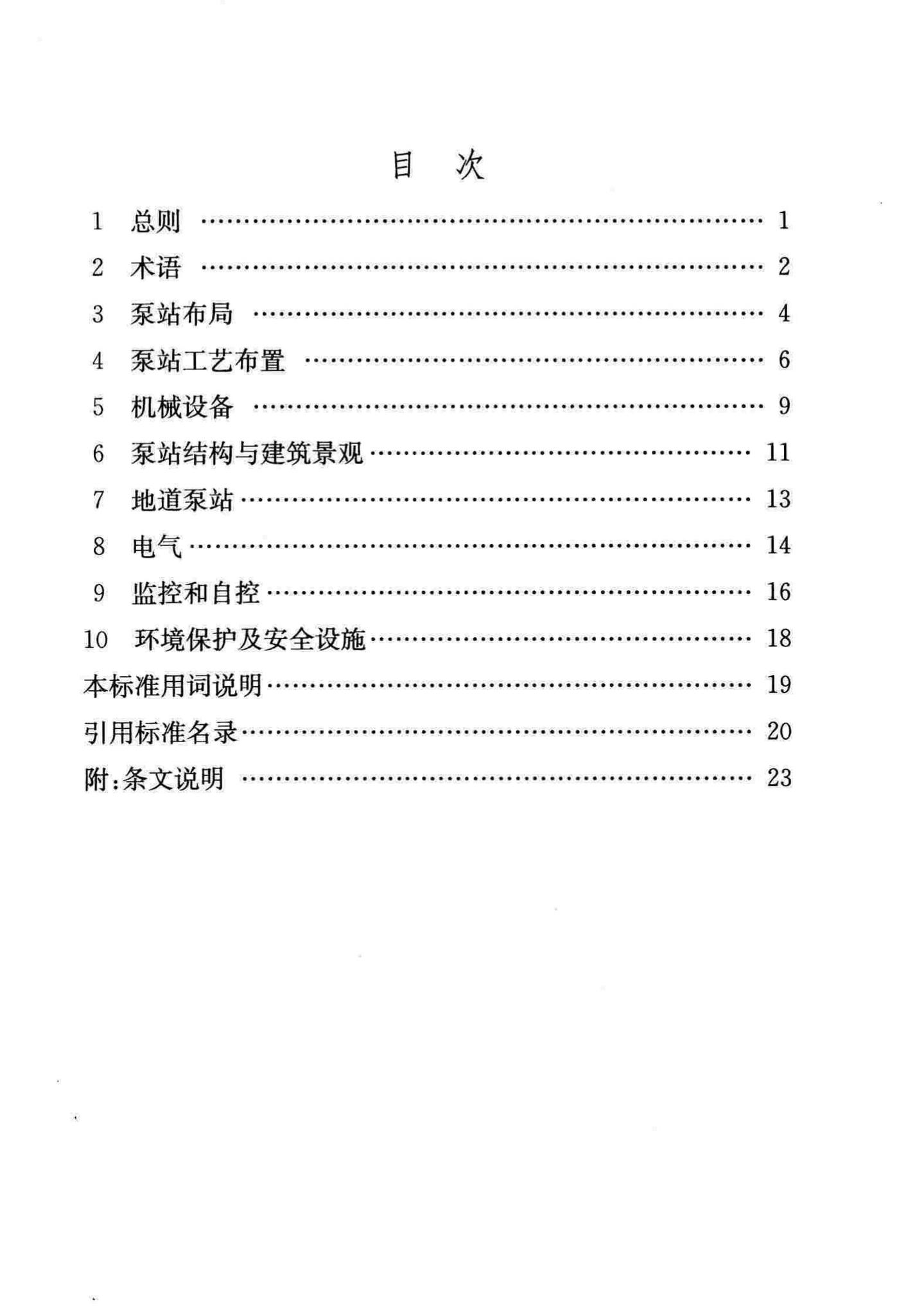 DB/T29-87-2015--天津市城市排水泵站建设标准