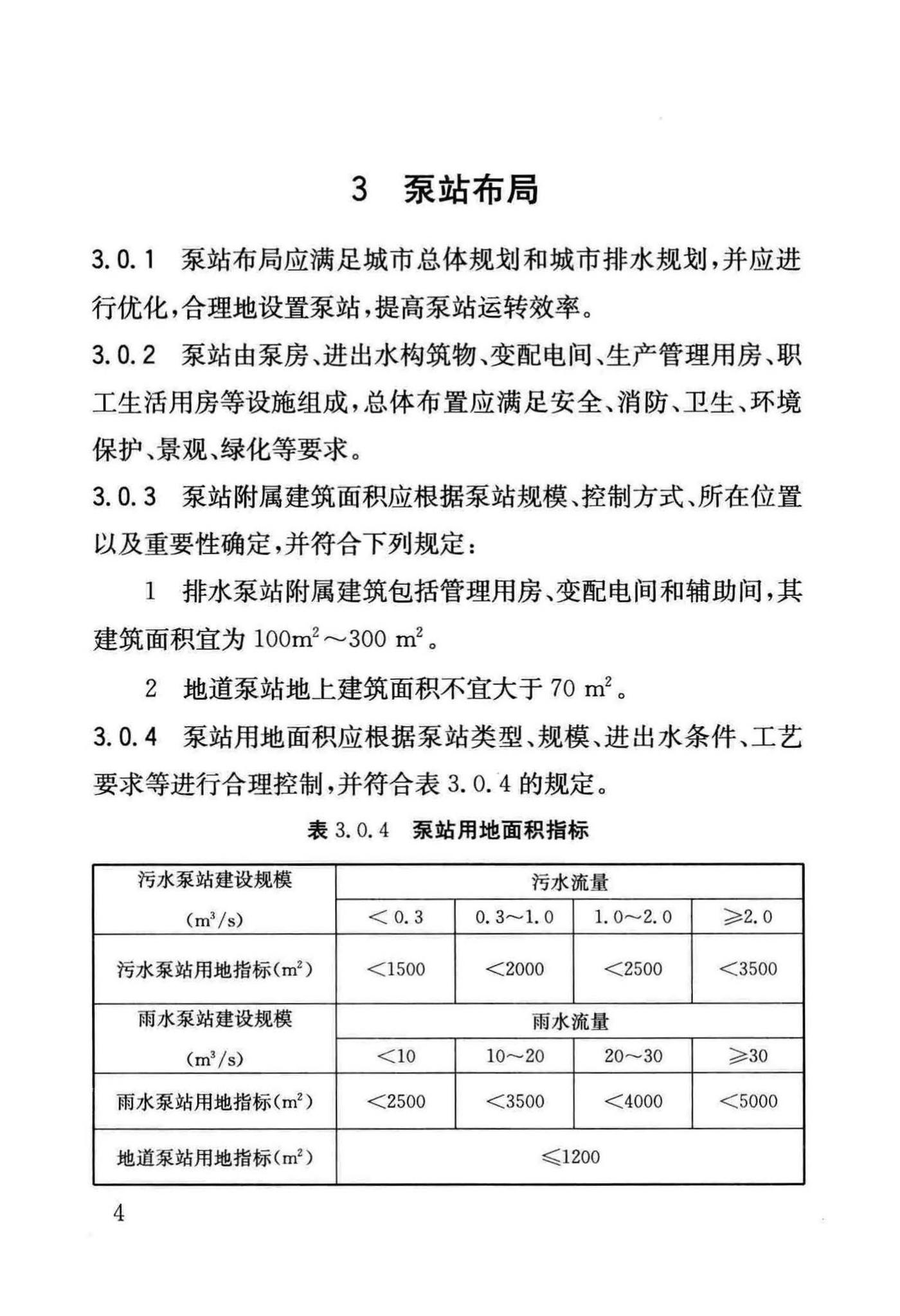 DB/T29-87-2015--天津市城市排水泵站建设标准