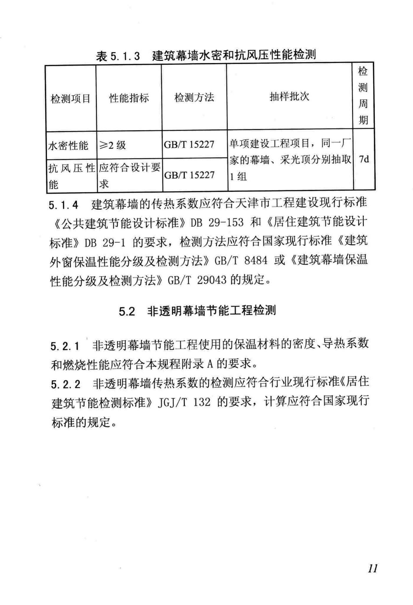 DB/T29-88-2014--天津市民用建筑围护结构节能检测技术规程