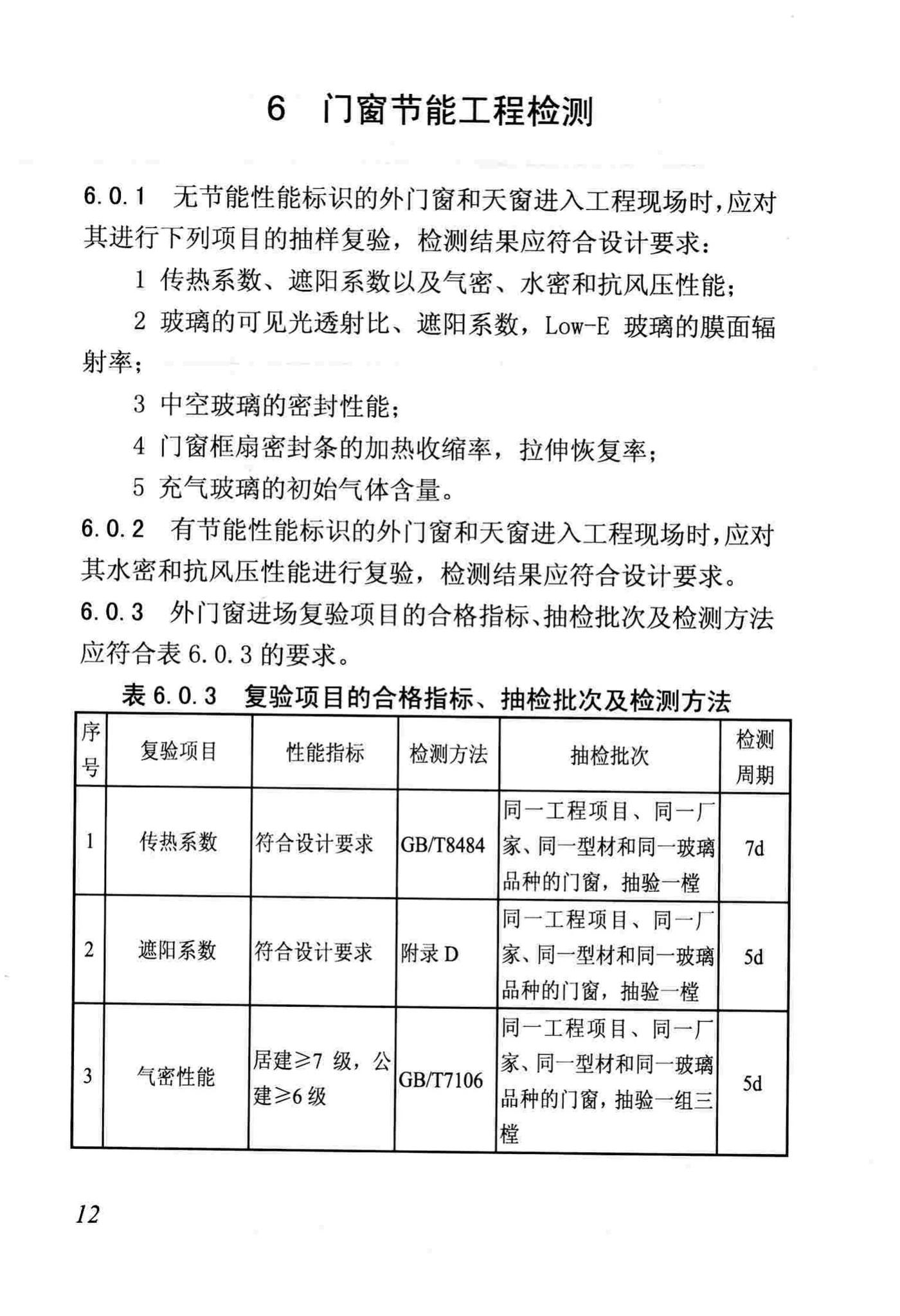 DB/T29-88-2014--天津市民用建筑围护结构节能检测技术规程