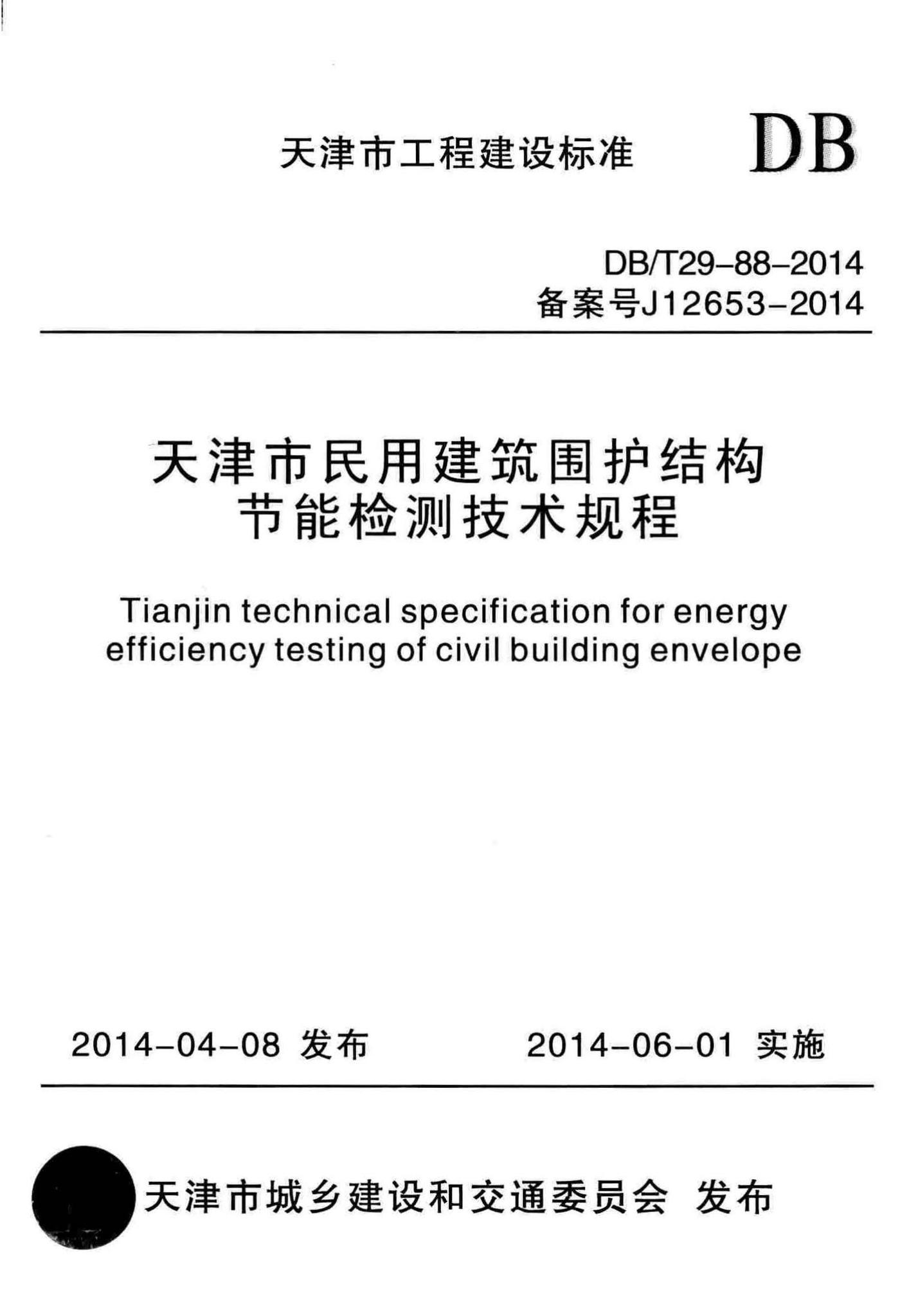 DB/T29-88-2014--天津市民用建筑围护结构节能检测技术规程