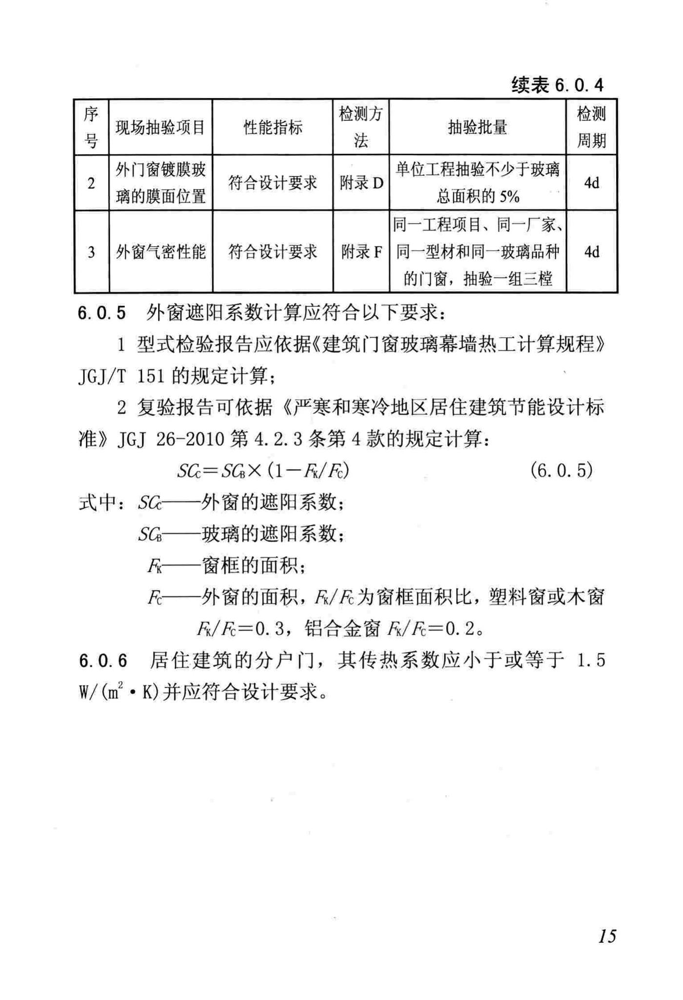 DB/T29-88-2014--天津市民用建筑围护结构节能检测技术规程