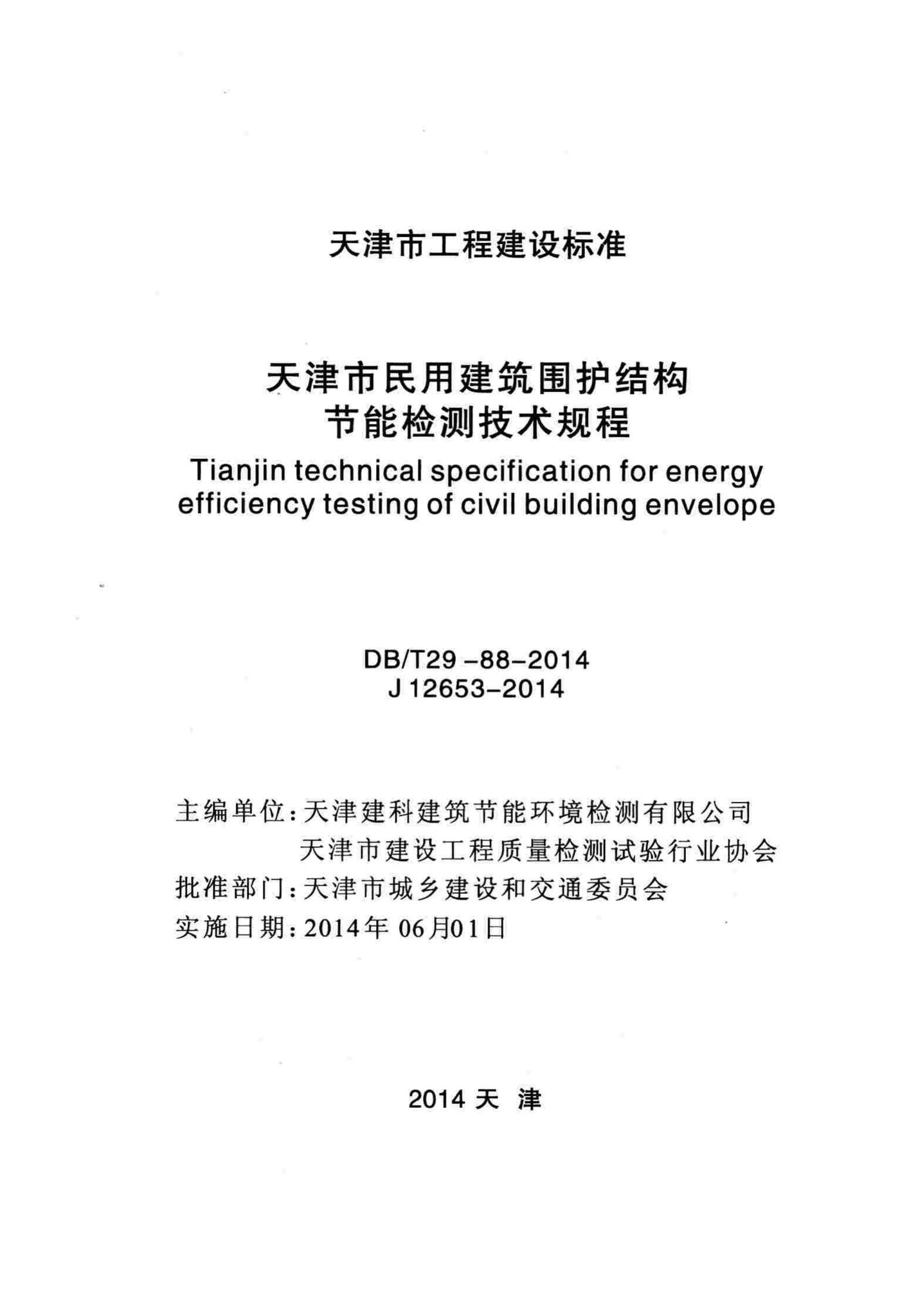 DB/T29-88-2014--天津市民用建筑围护结构节能检测技术规程