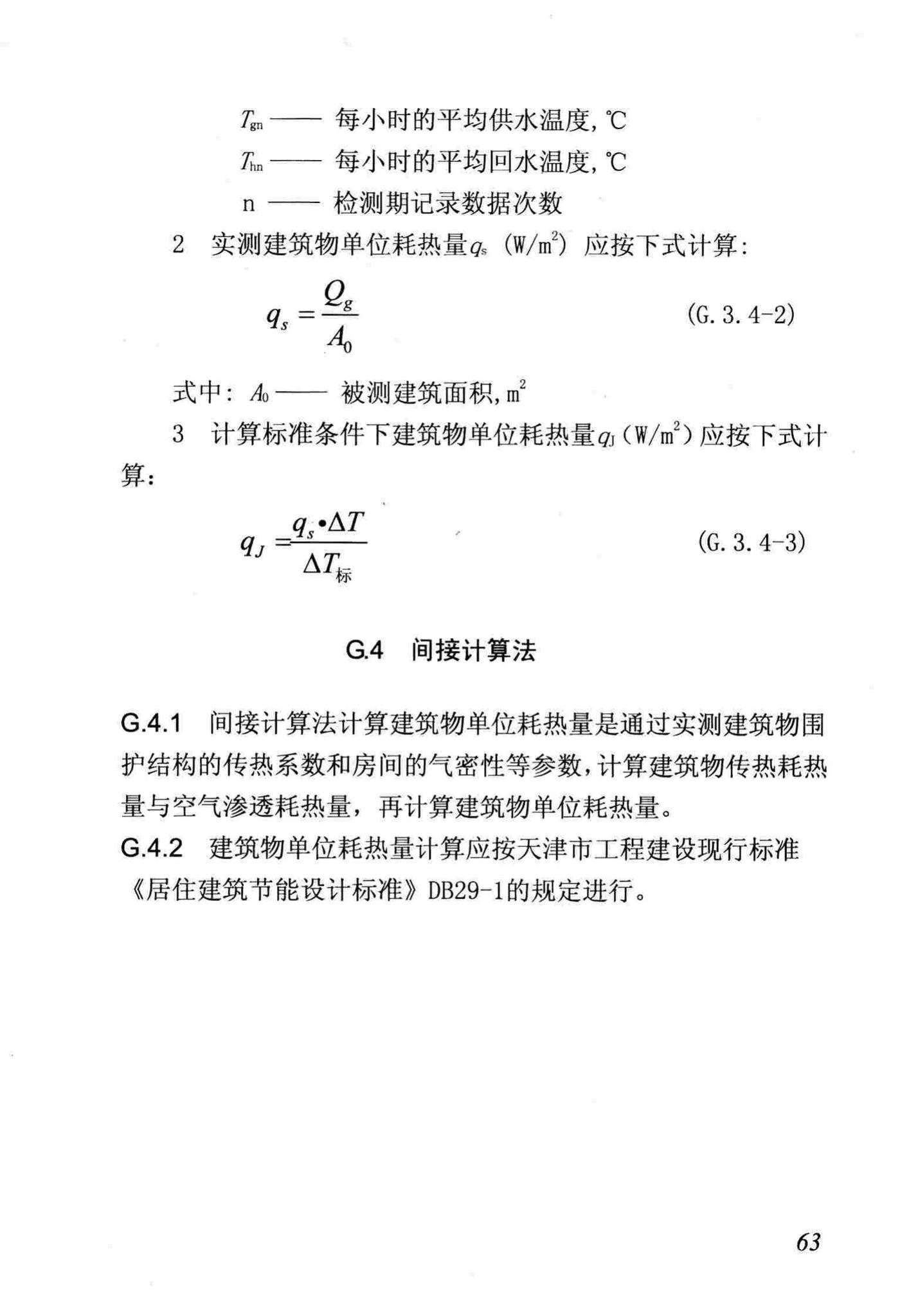 DB/T29-88-2014--天津市民用建筑围护结构节能检测技术规程