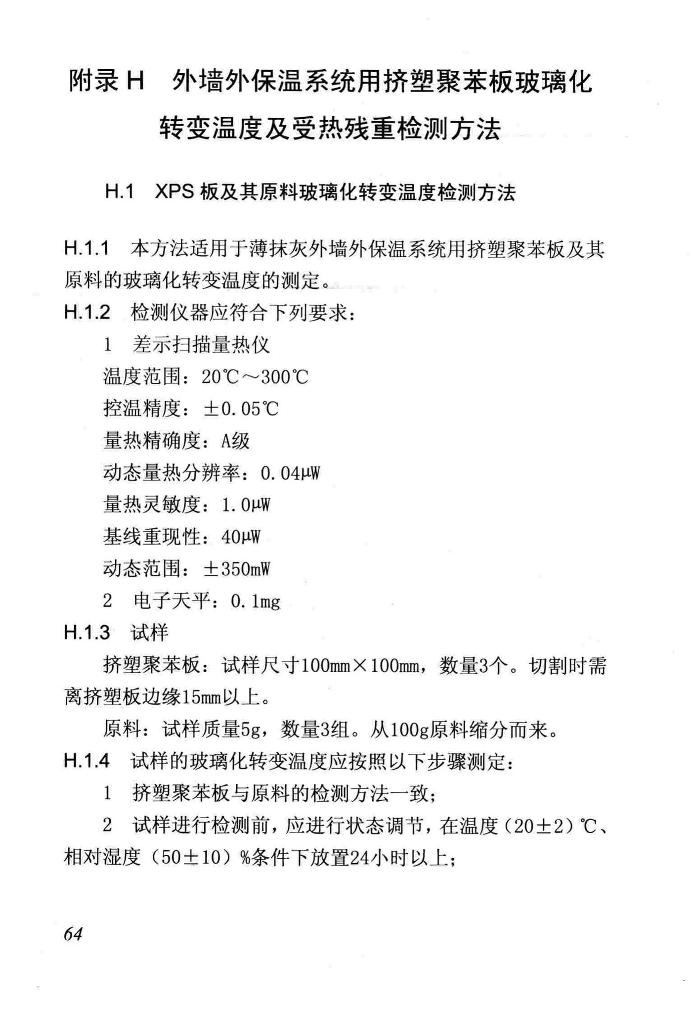 DB/T29-88-2014--天津市民用建筑围护结构节能检测技术规程