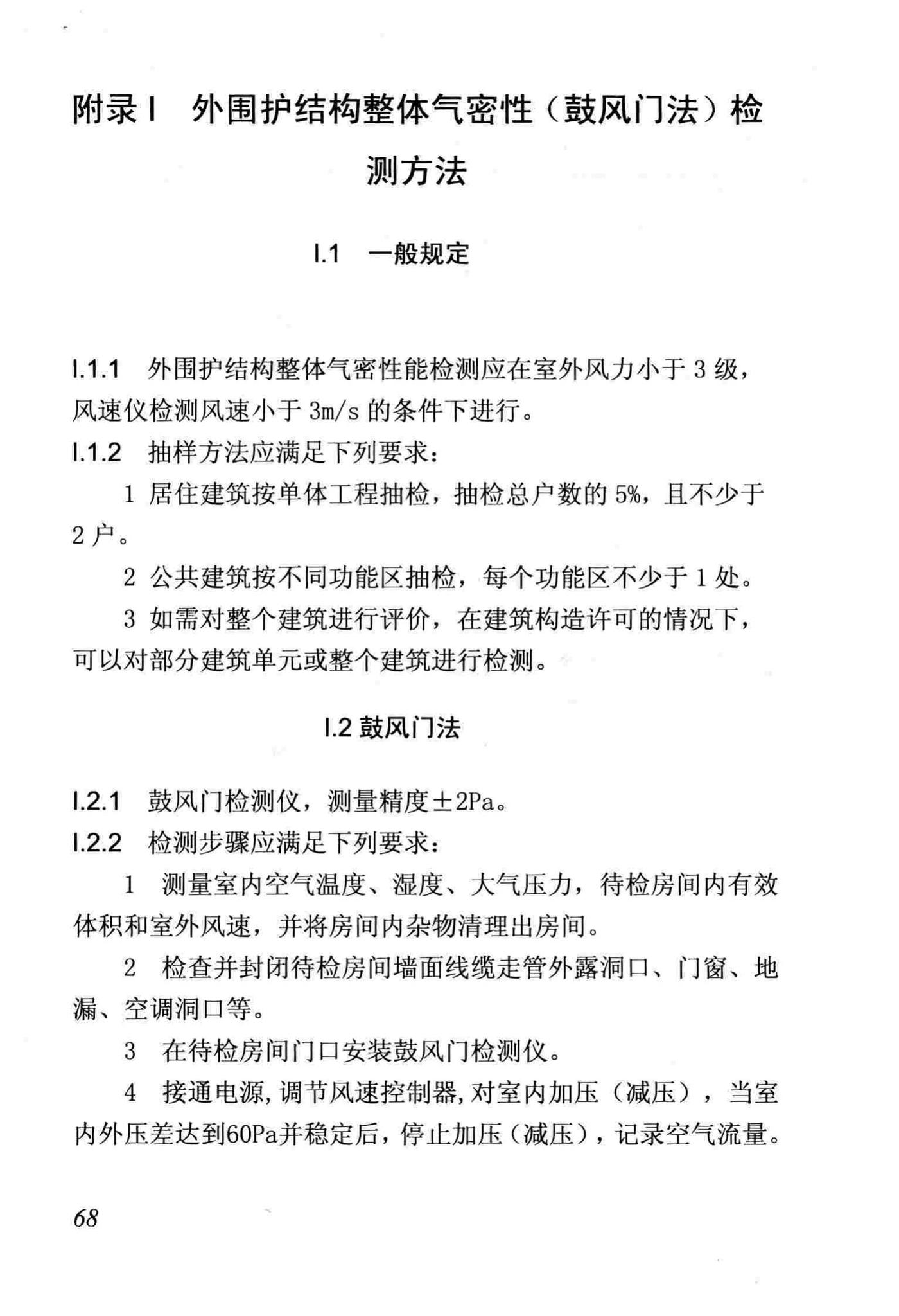 DB/T29-88-2014--天津市民用建筑围护结构节能检测技术规程