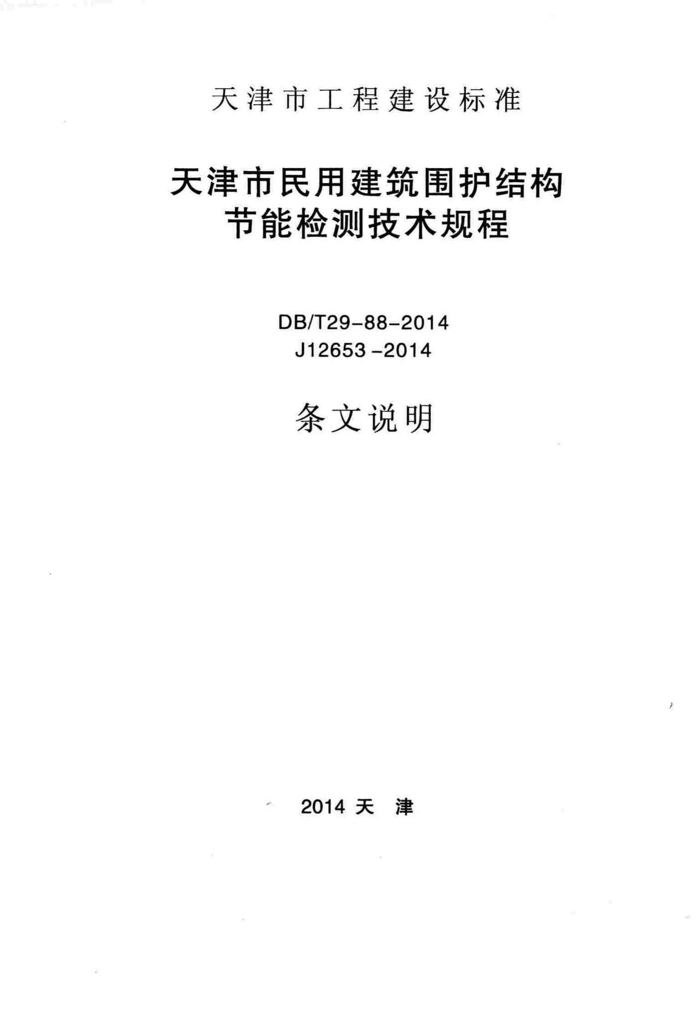 DB/T29-88-2014--天津市民用建筑围护结构节能检测技术规程