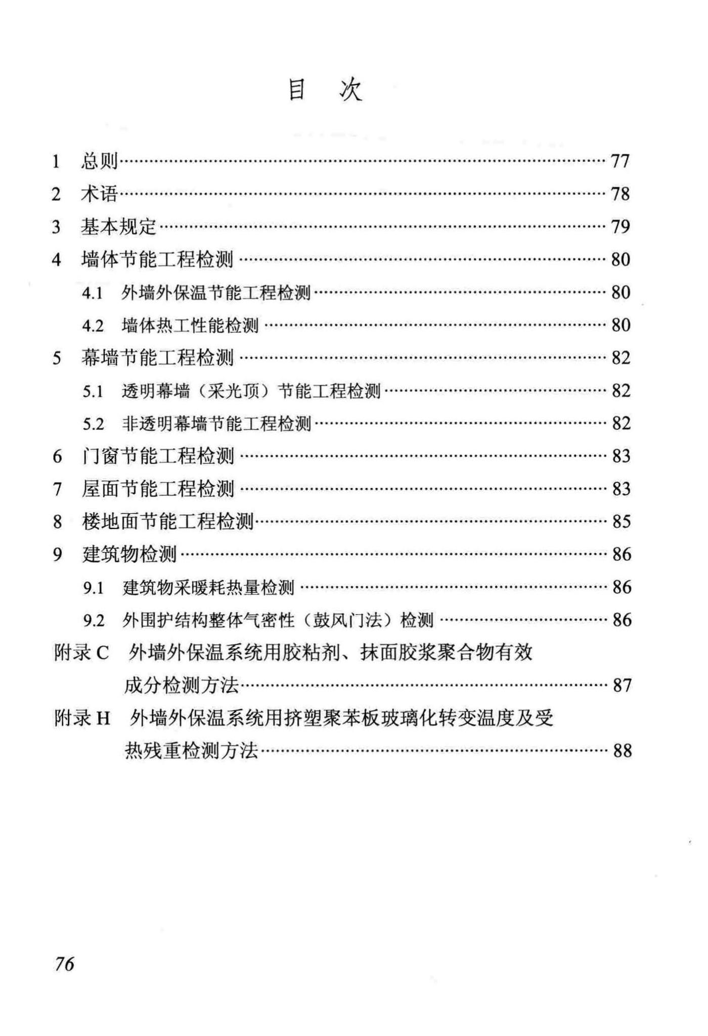 DB/T29-88-2014--天津市民用建筑围护结构节能检测技术规程