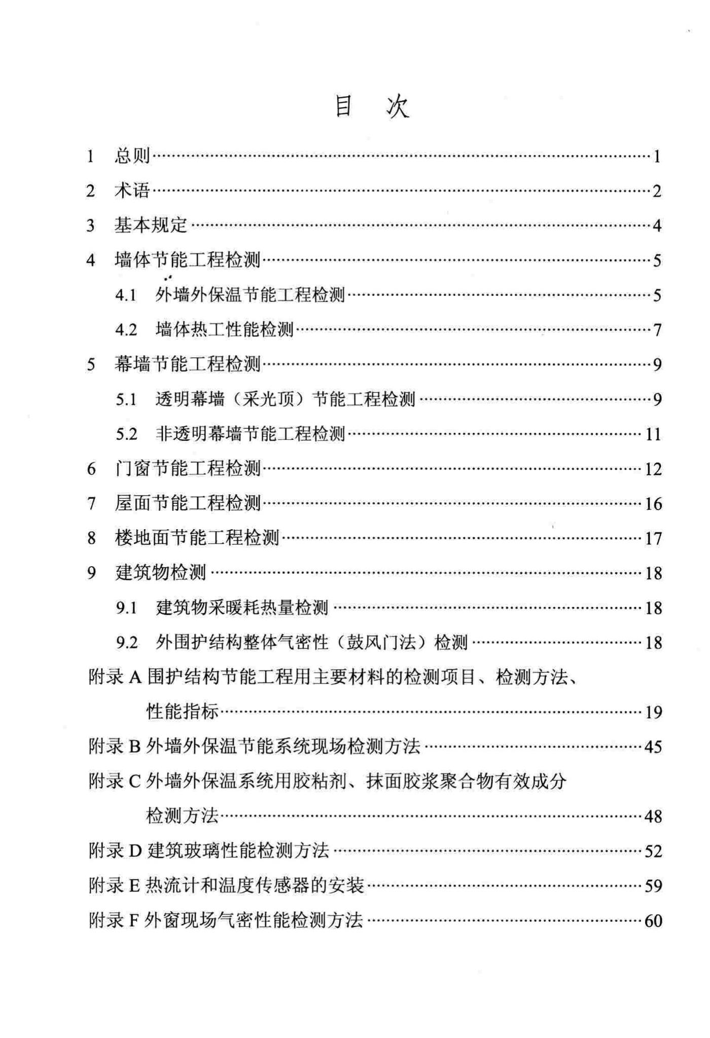 DB/T29-88-2014--天津市民用建筑围护结构节能检测技术规程