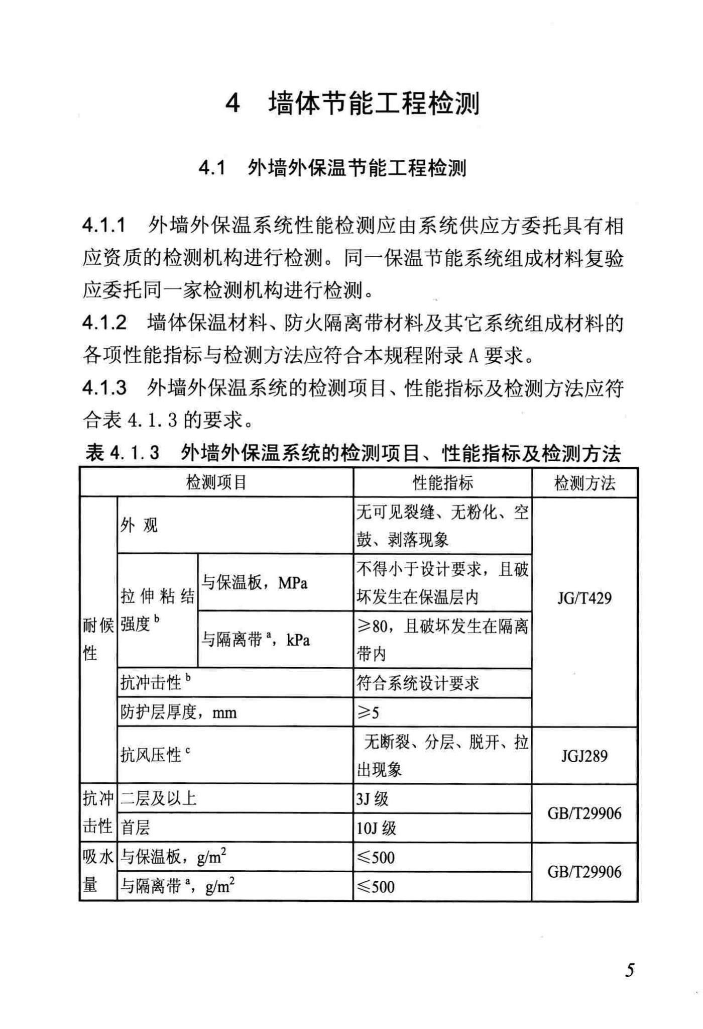 DB/T29-88-2014--天津市民用建筑围护结构节能检测技术规程